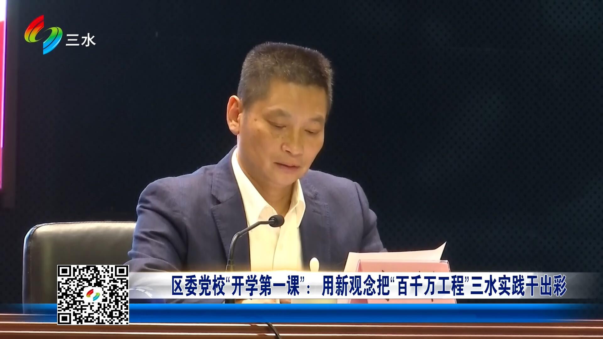区委党校“开学第一课”：用新观念把“百千万工程”三水实践干出彩