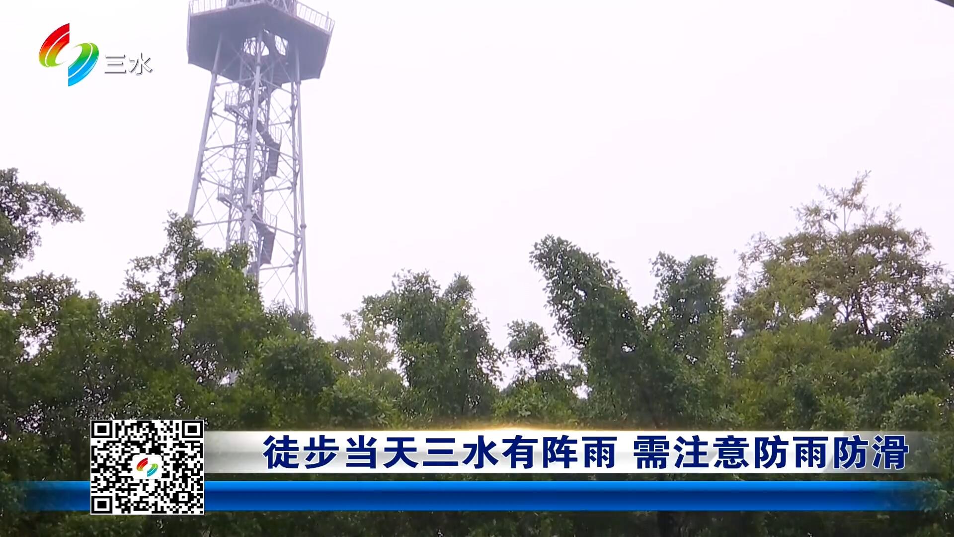 徒步当天三水有阵雨 需注意防雨防滑