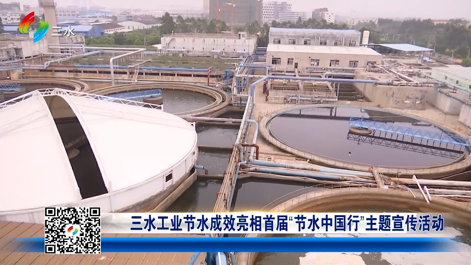 三水工业节水成效亮相首届“节水中国行”主题宣传活动