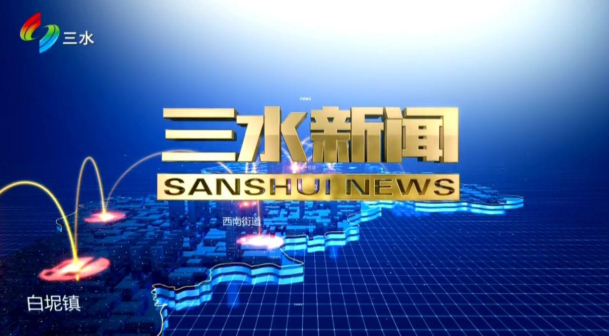 三水新闻2024年3月26日