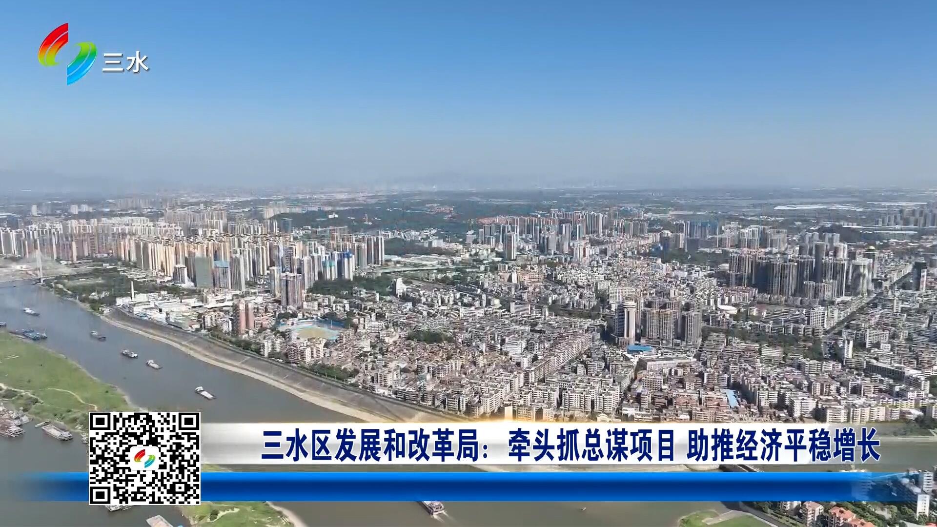 三水区发展和改革局：牵头抓总谋项目 助推经济平稳增长