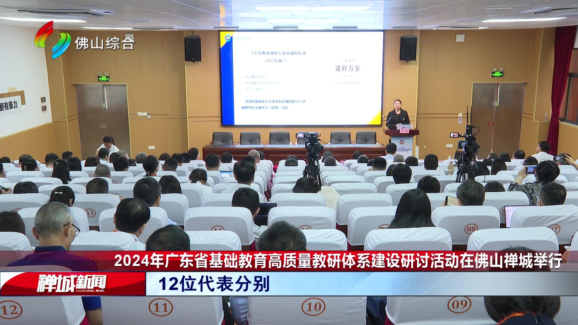 2024年广东省基础教育高质量教研体系建设研讨活动在佛山禅城举行