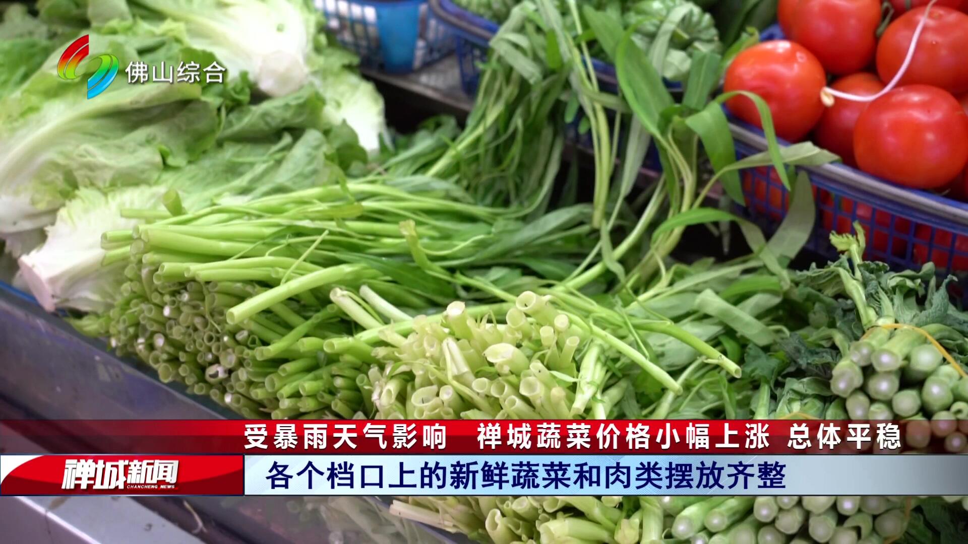 受暴雨天气影响  禅城蔬菜价格小幅上涨 总体平稳