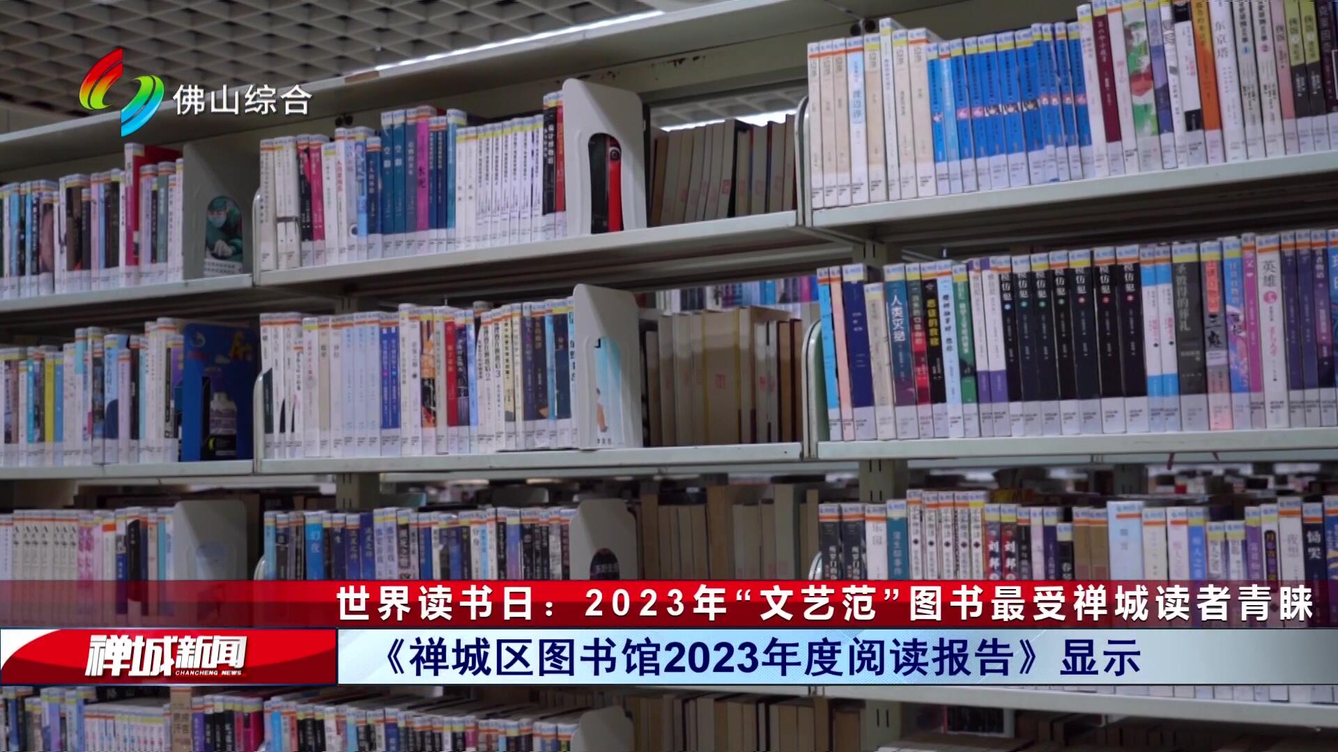 世界读书日：2023年“文艺范”图书最受禅城读者青睐  青少年读者占比两成
