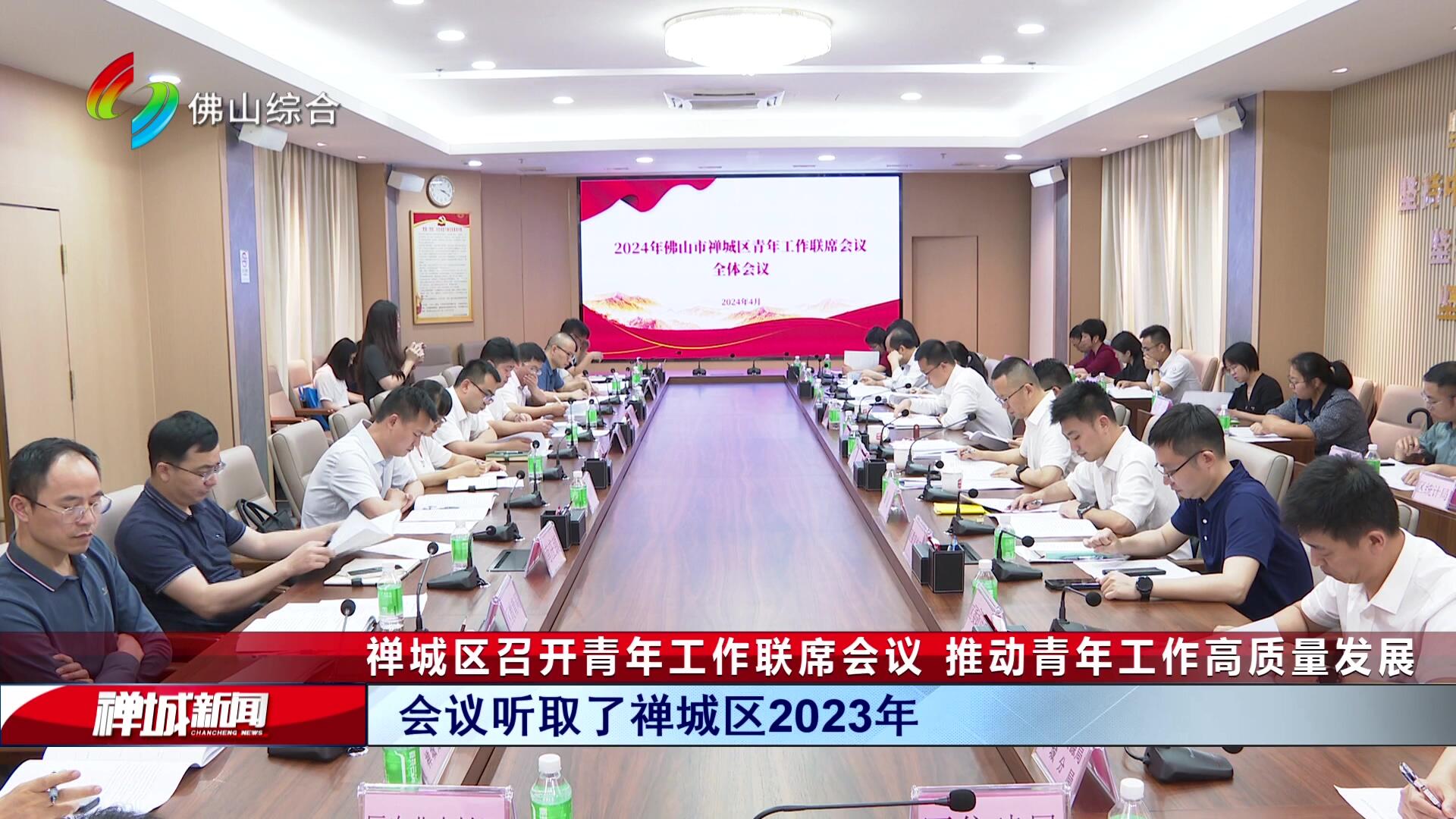 禅城区召开青年工作联席会议 推动青年工作高质量发展