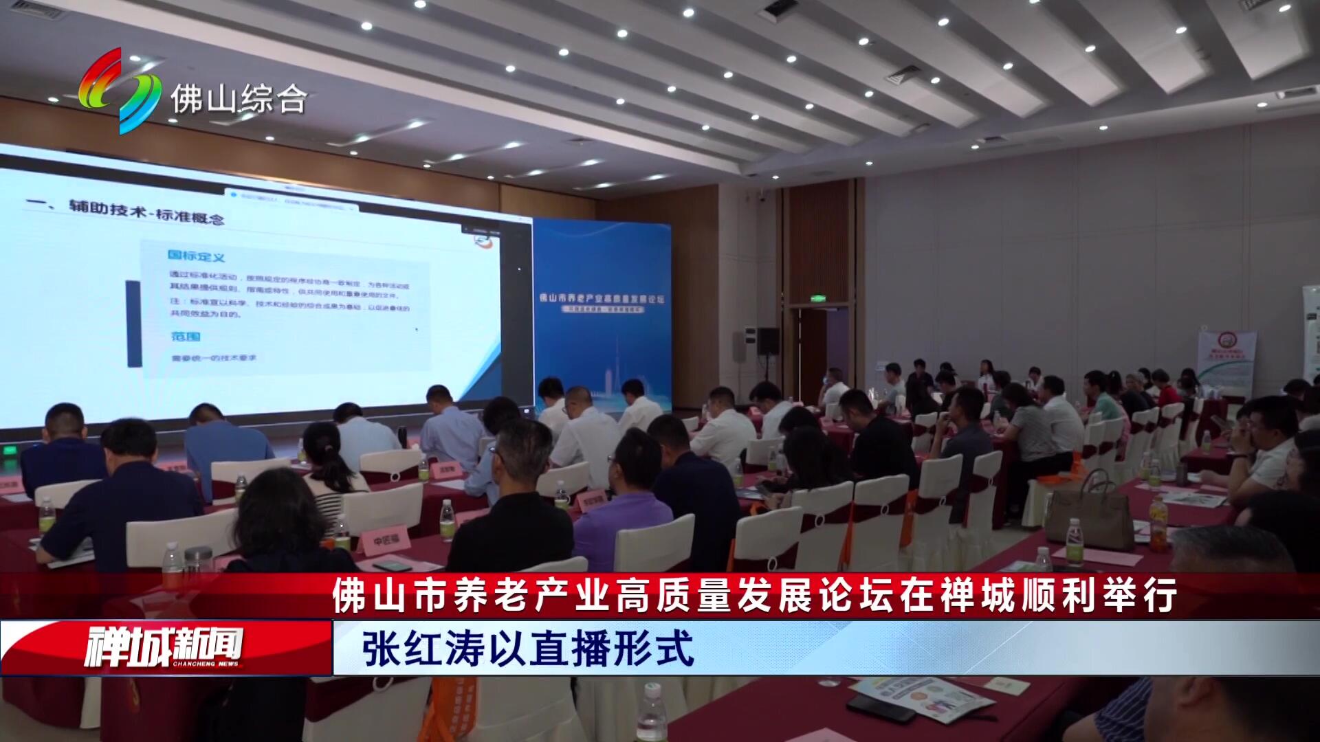 佛山市养老产业高质量发展论坛在禅城顺利举行