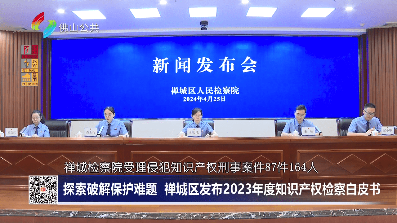 探索破解保护难题，禅城区发布2023年度知识产权检察白皮书