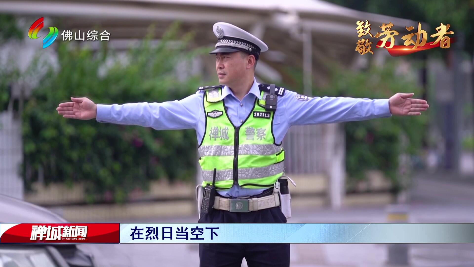 致敬劳动者：寒来暑往 守护群众的“警察蓝”