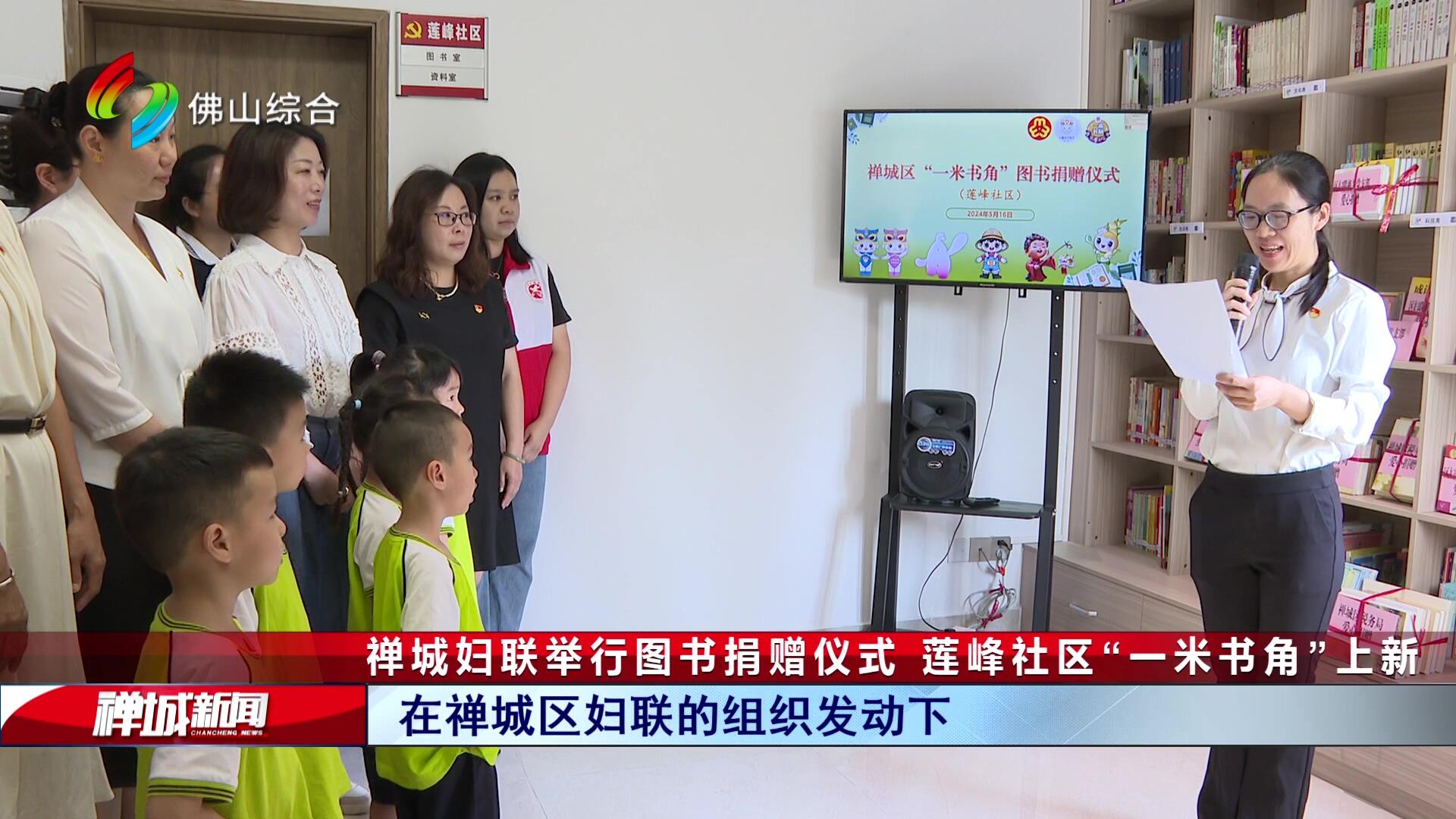 禅城妇联举行图书捐赠仪式 莲峰社区“一米书角”上新