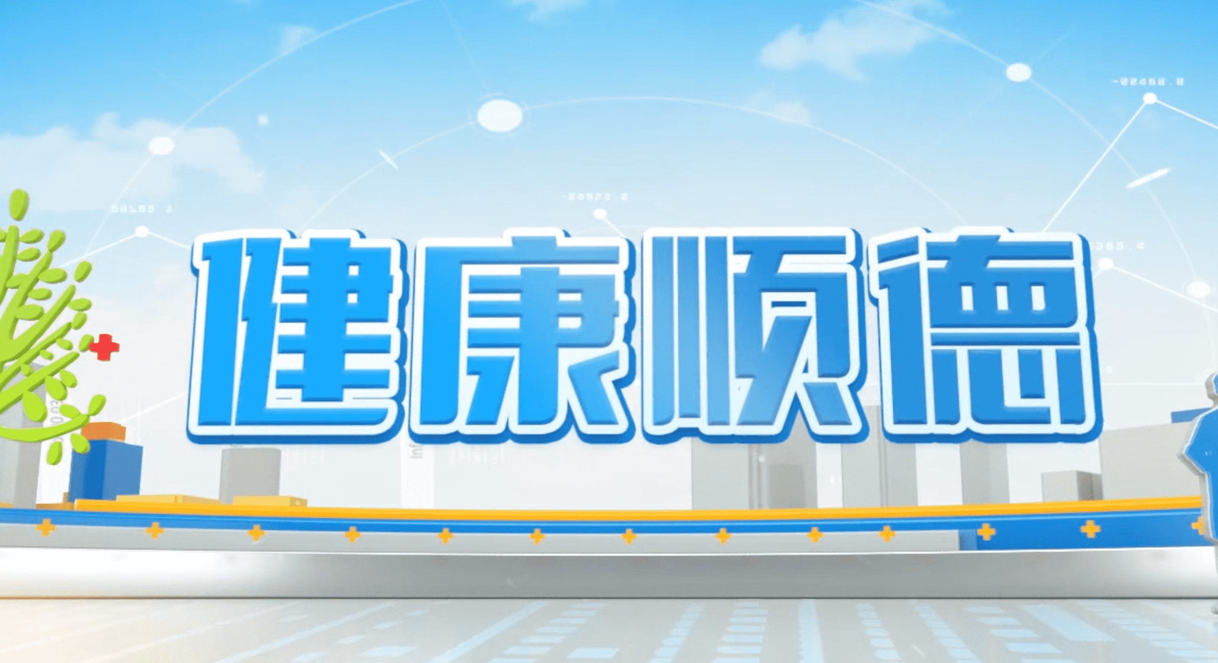 健康顺德20240522