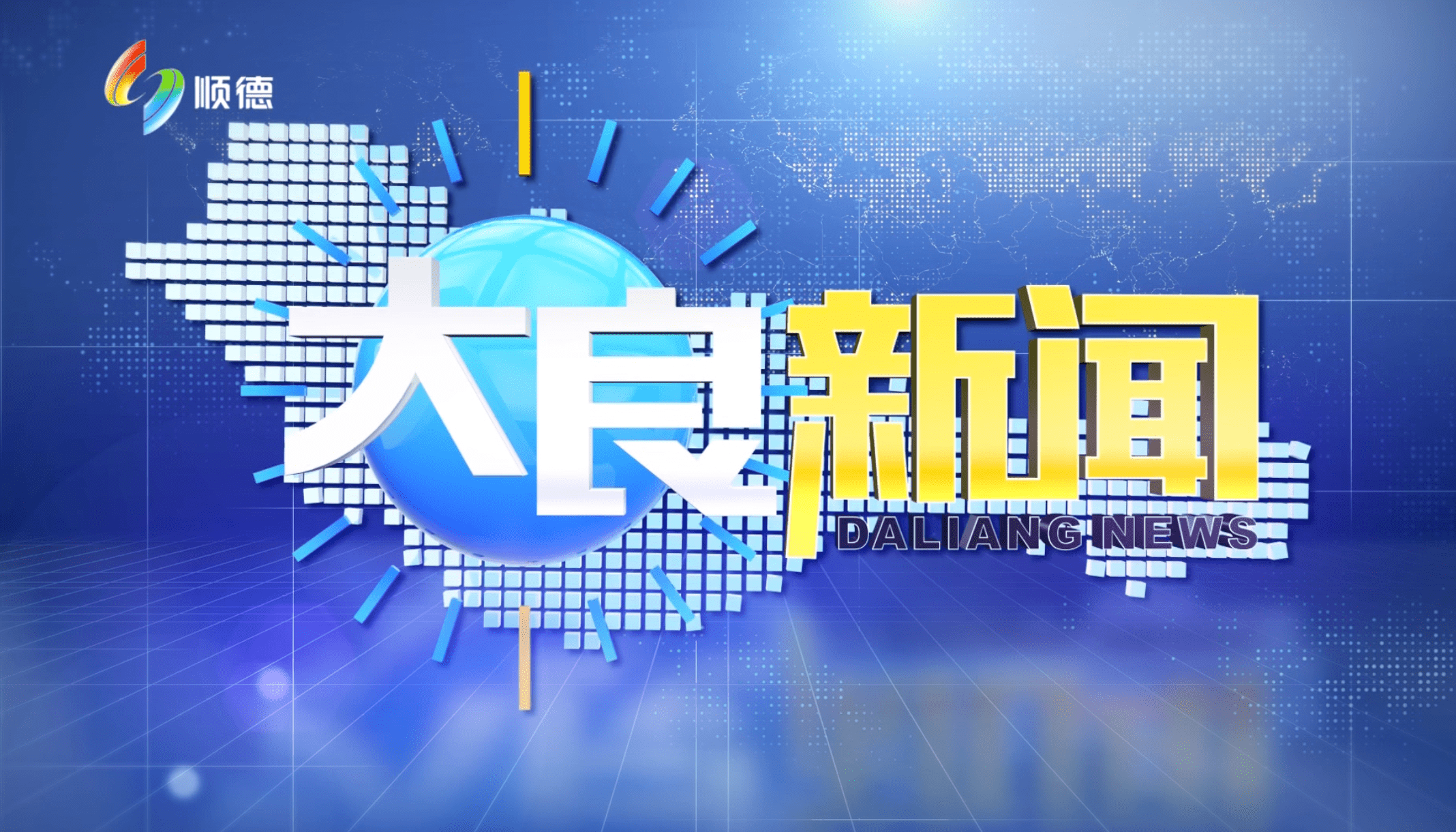 《大良新闻》2024年5月24日