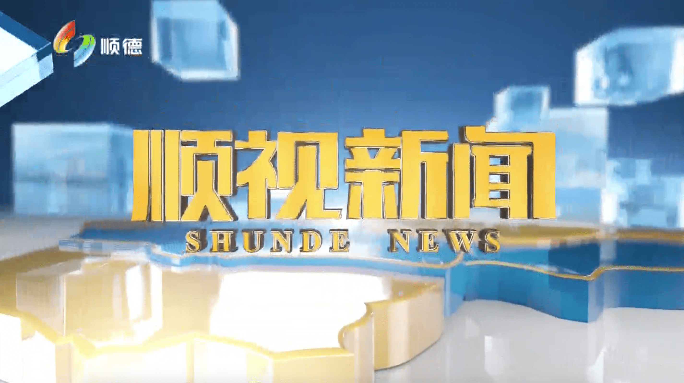 2024年5月28日《顺视新闻》