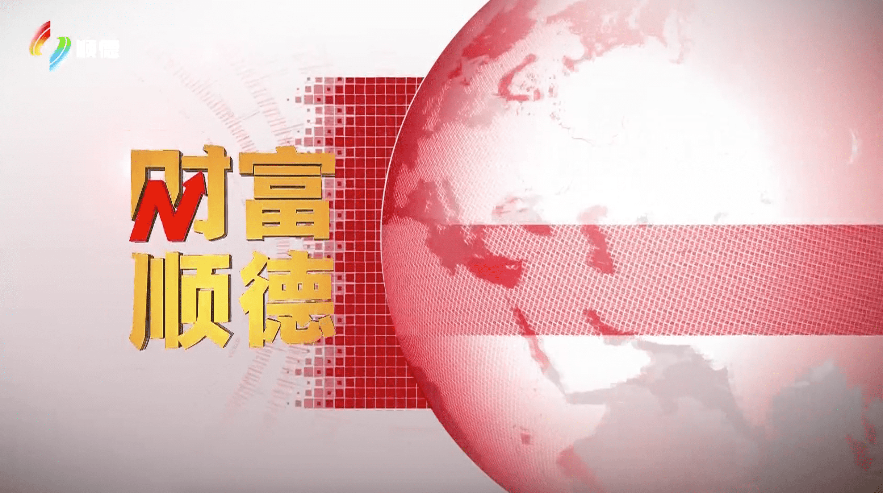 2024年5月13日《财富顺德》
