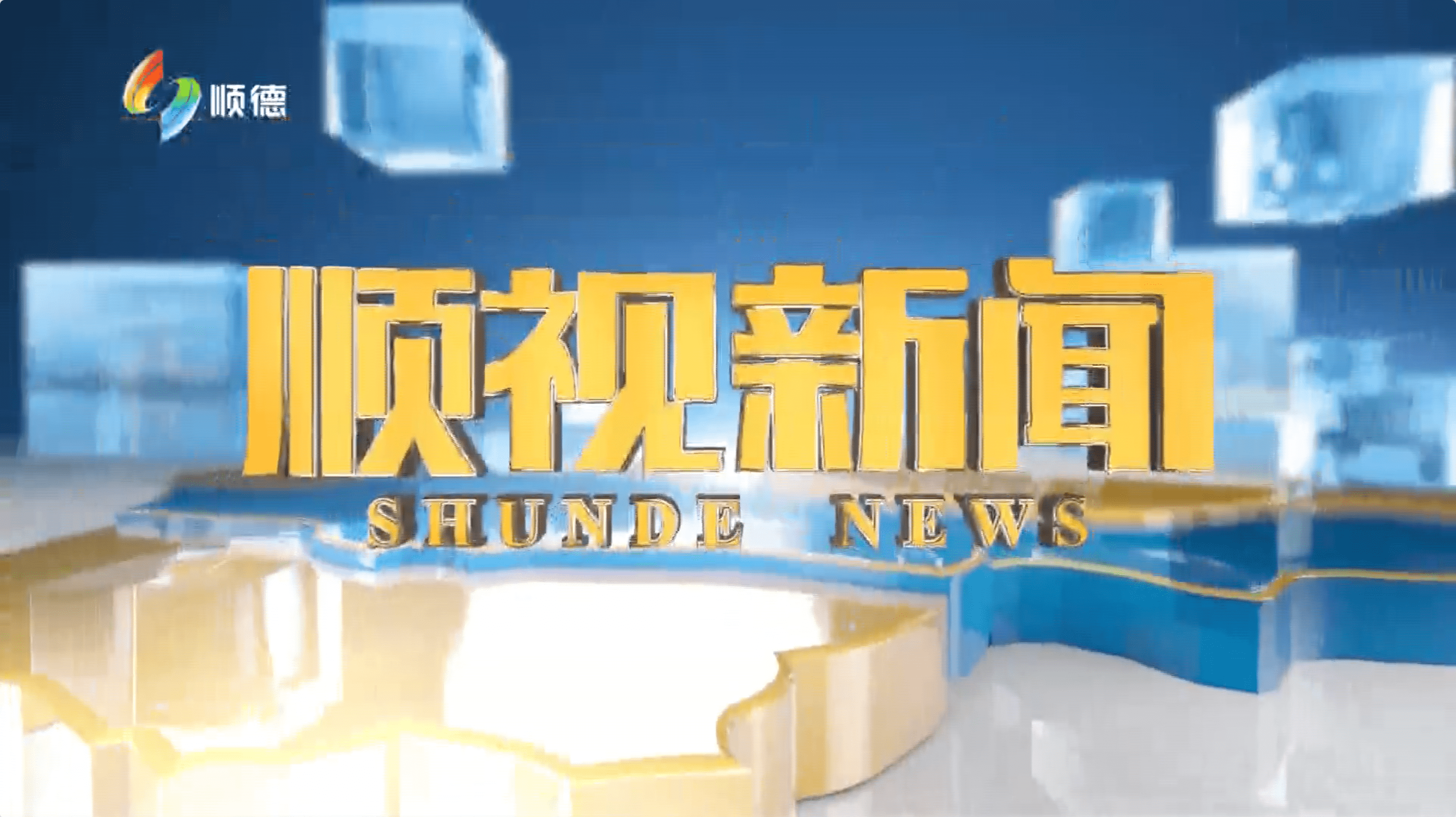《顺视新闻》2024年6月3日