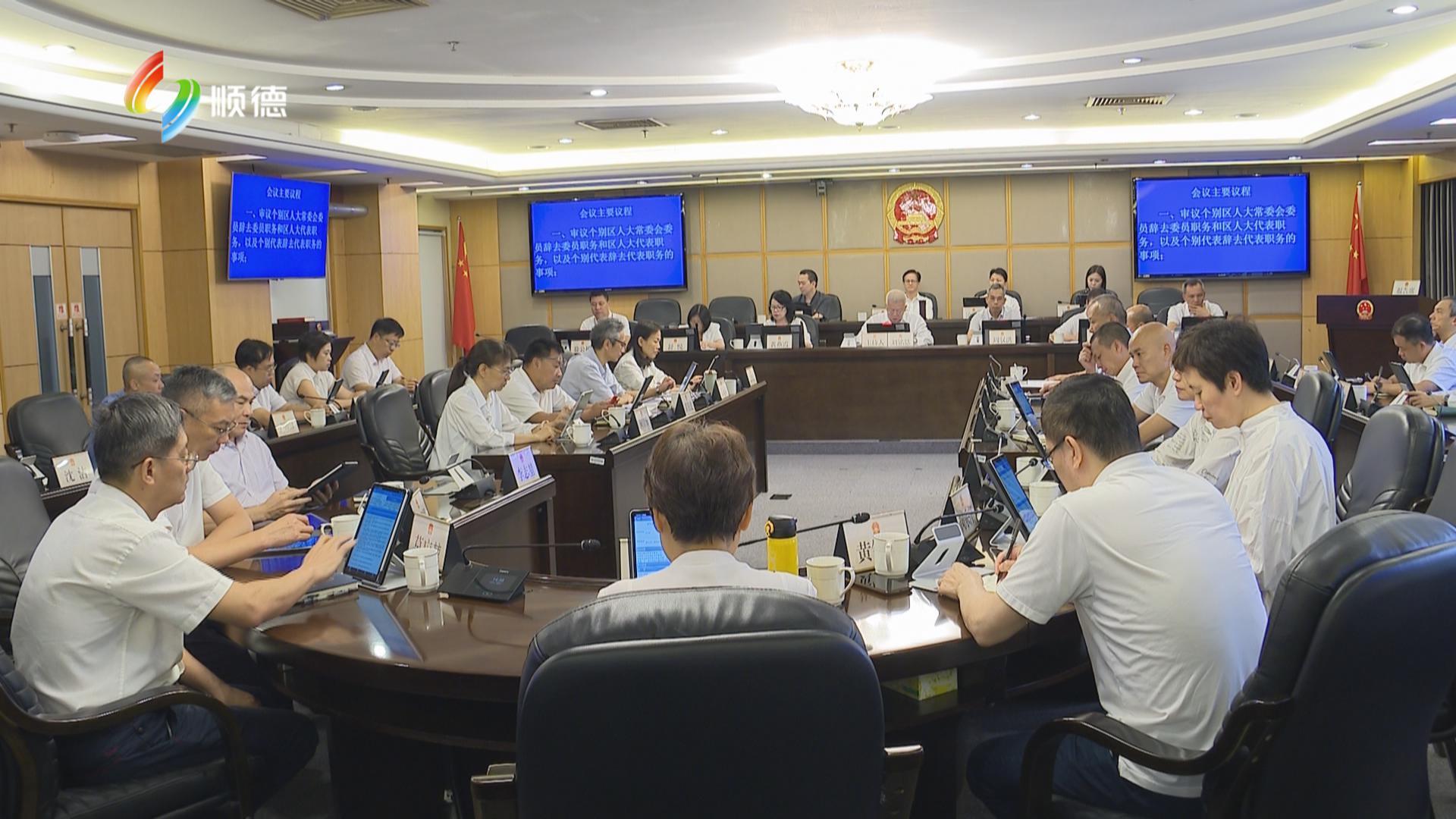 顺德区第十七届人大常委会第三十二次会议召开