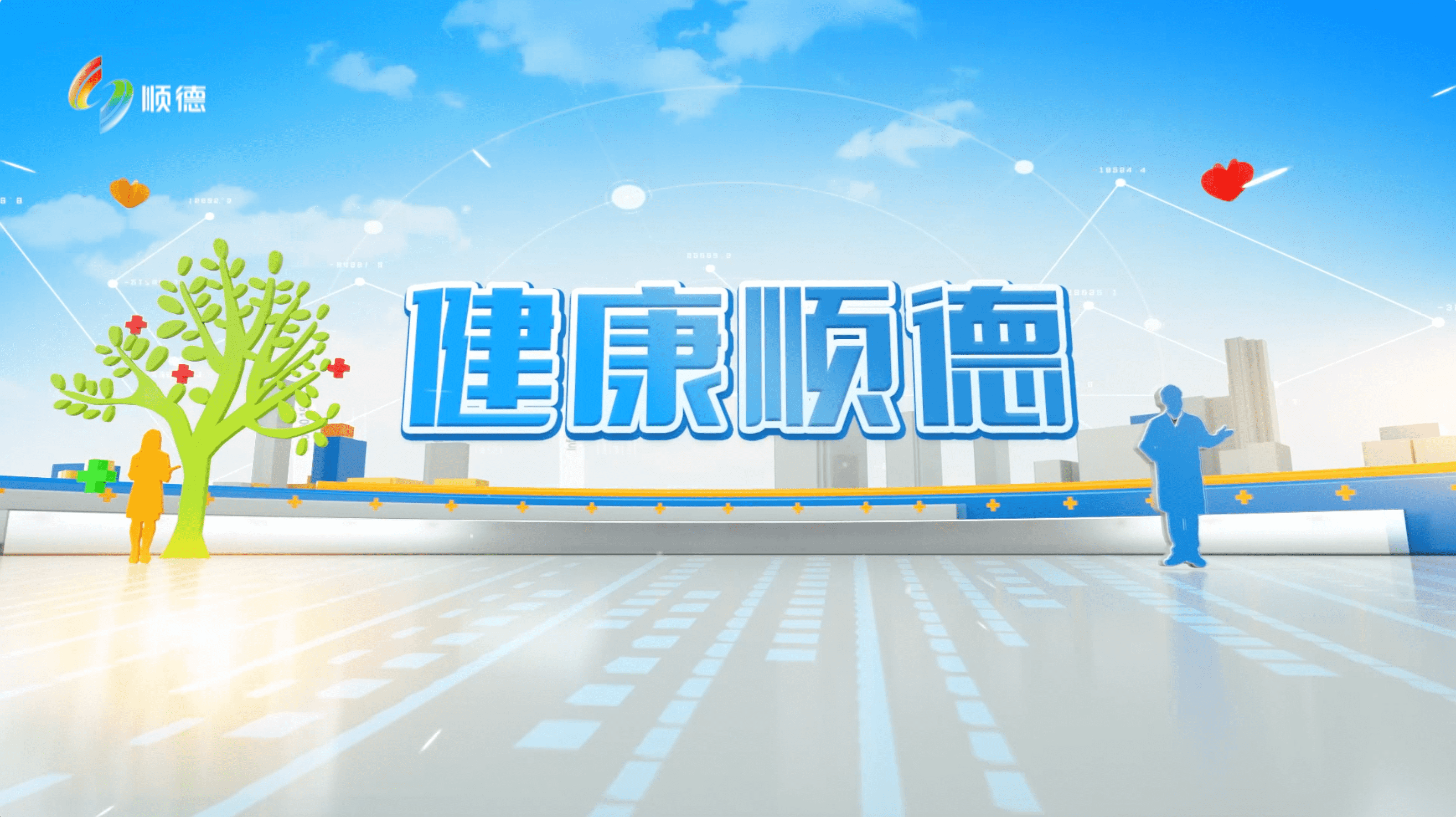 《健康顺德》2024年7月10日