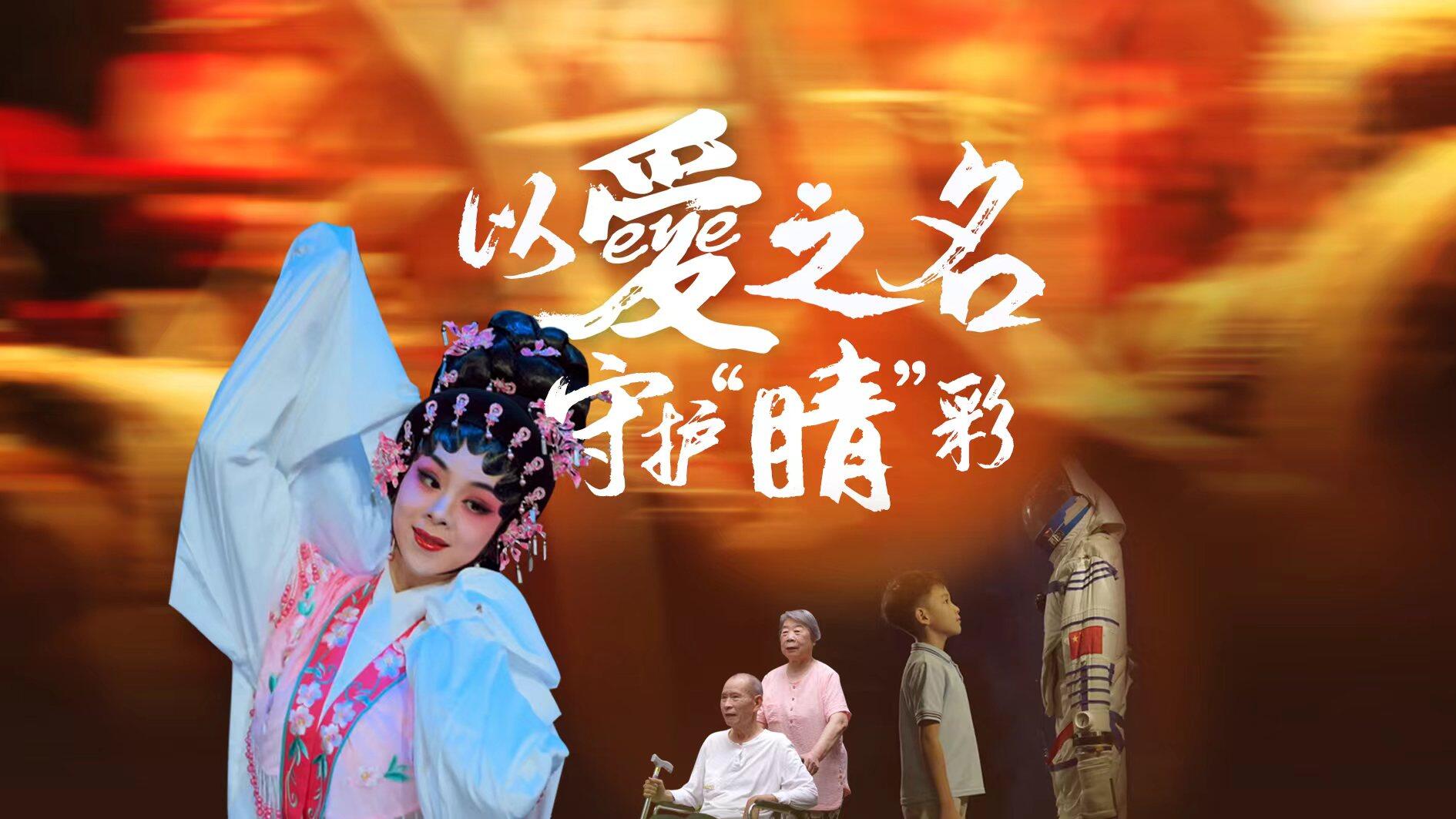 以eye（爱）之名 ，守护“睛”彩人生！