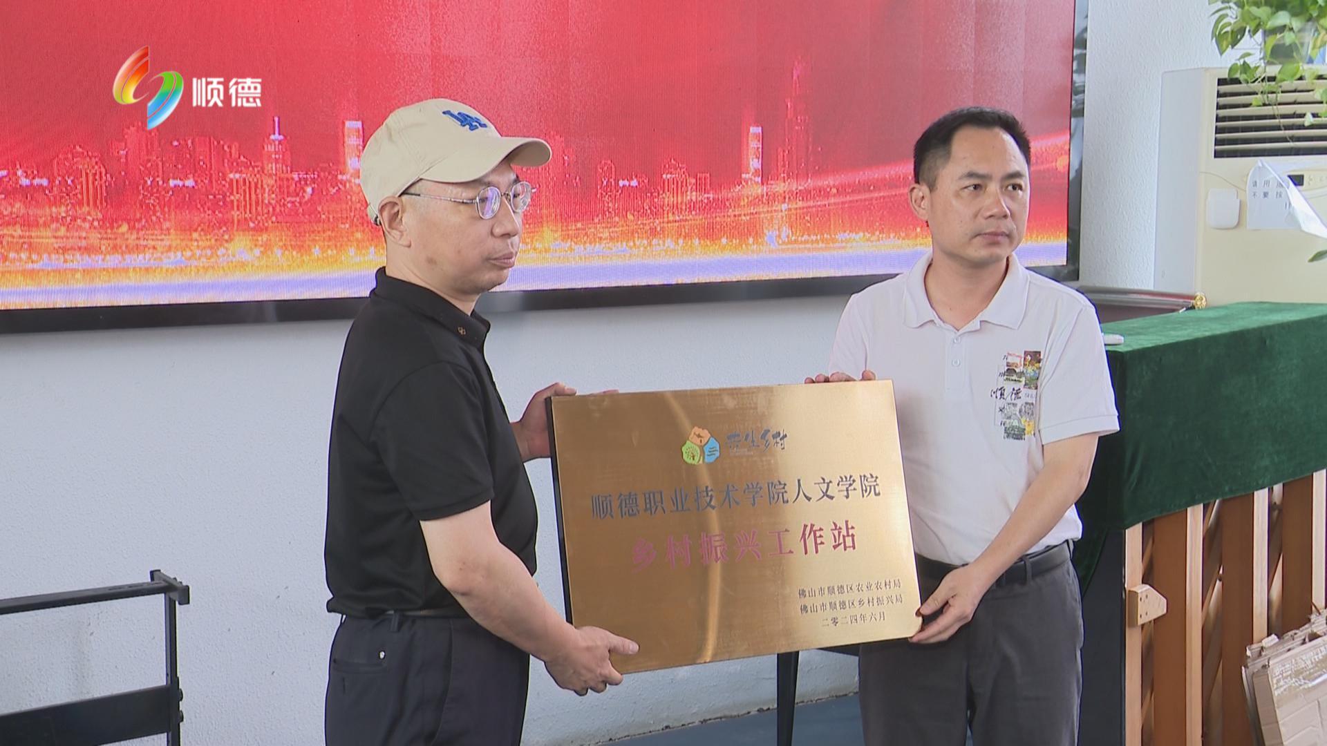 顺德融媒携手顺职院人文学院 培育乡村“青春力”