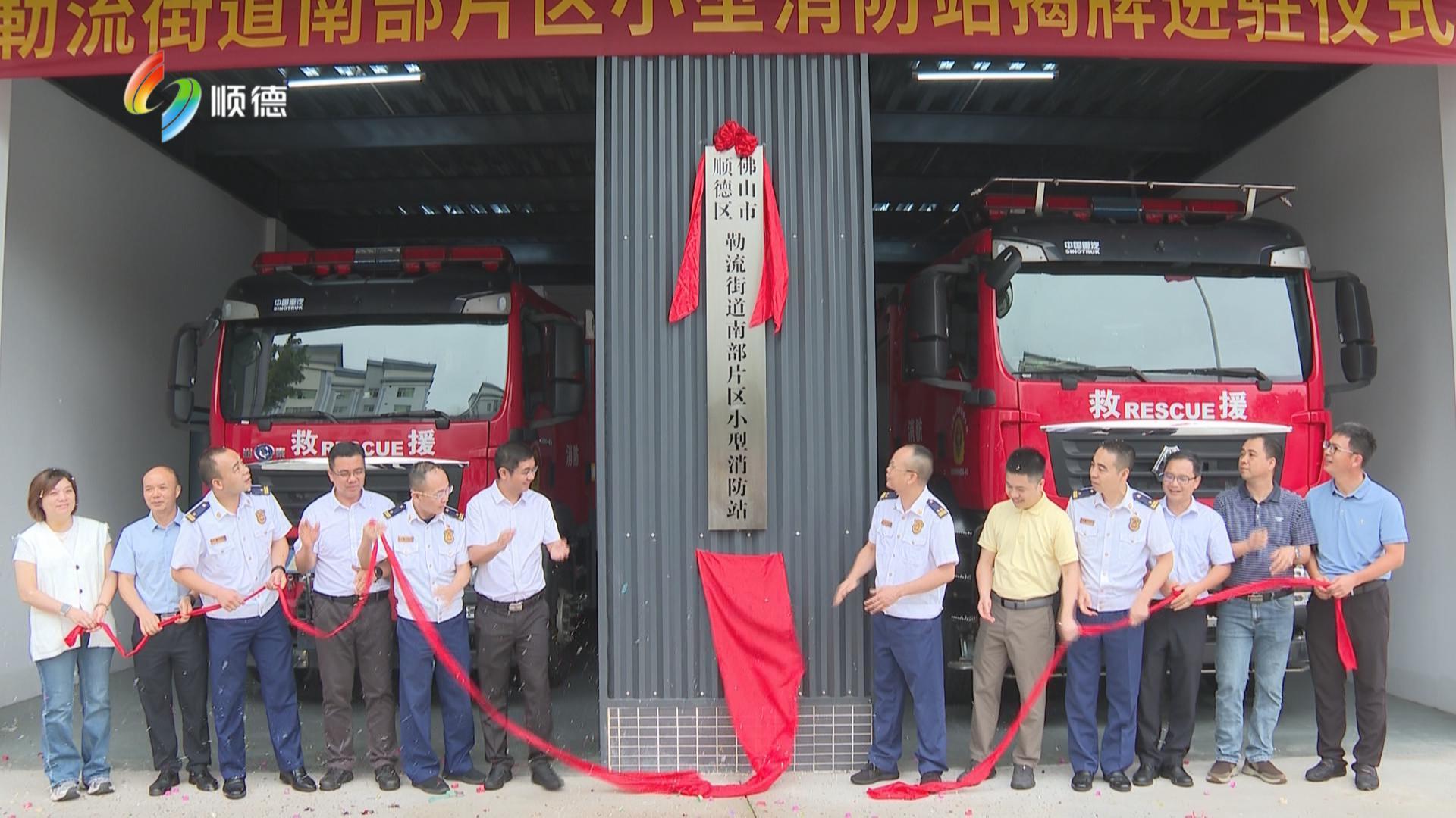 勒流南部片区小型消防站启用 织密灭火救援网络