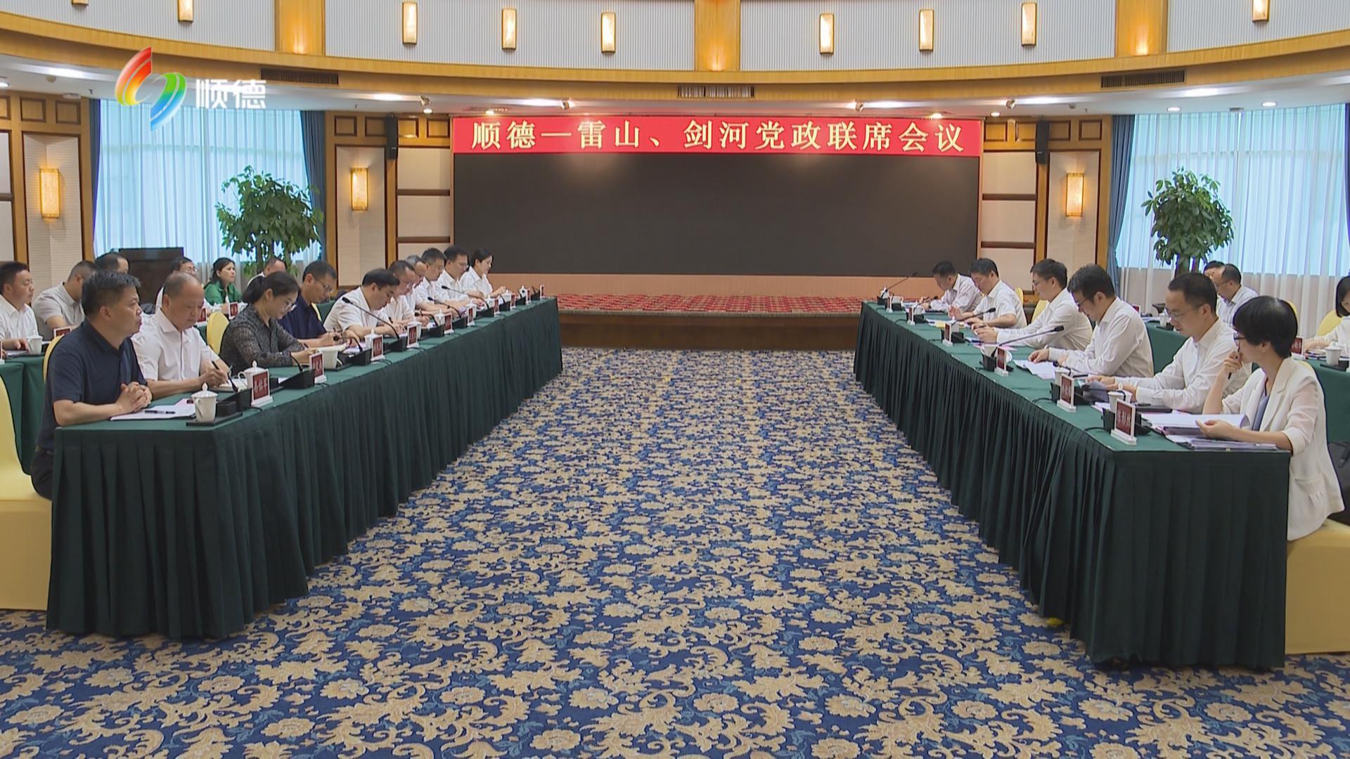 顺德——雷山、剑河党政联席会议召开 携手推动东西部协作走深走实