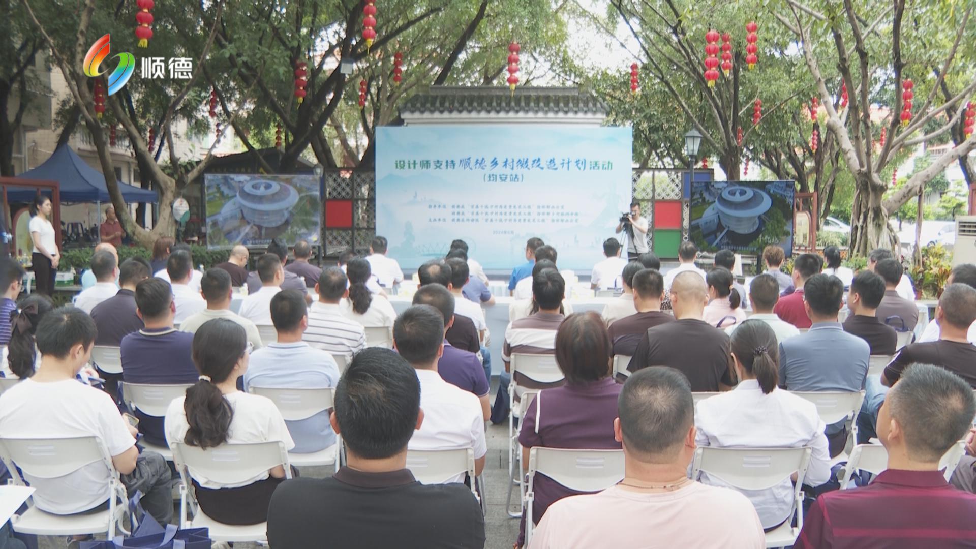 顺德：以设计力量赋能乡村微改造 推动“百千万工程”落地落实