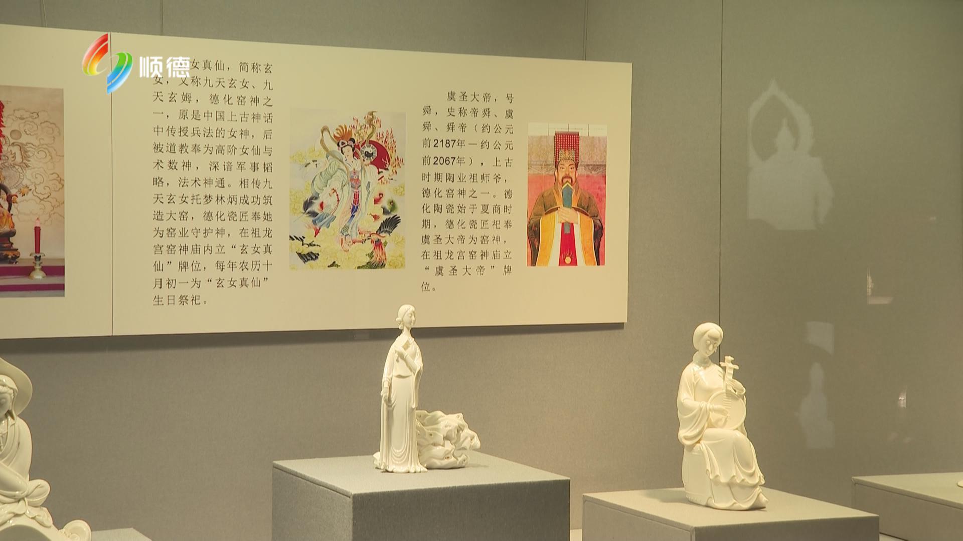 文化共兴资源互融 德化白瓷走进顺德
