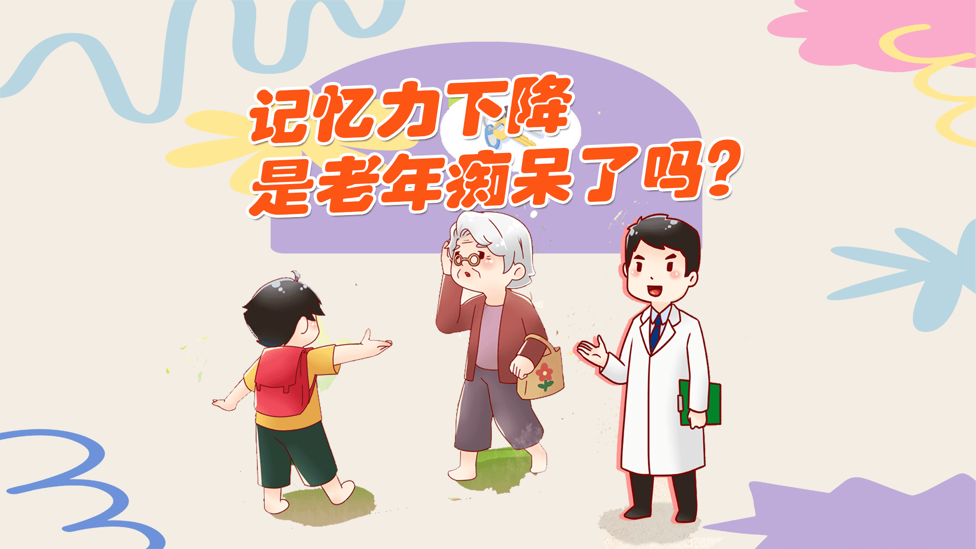 记忆力下降是老年痴呆了吗？