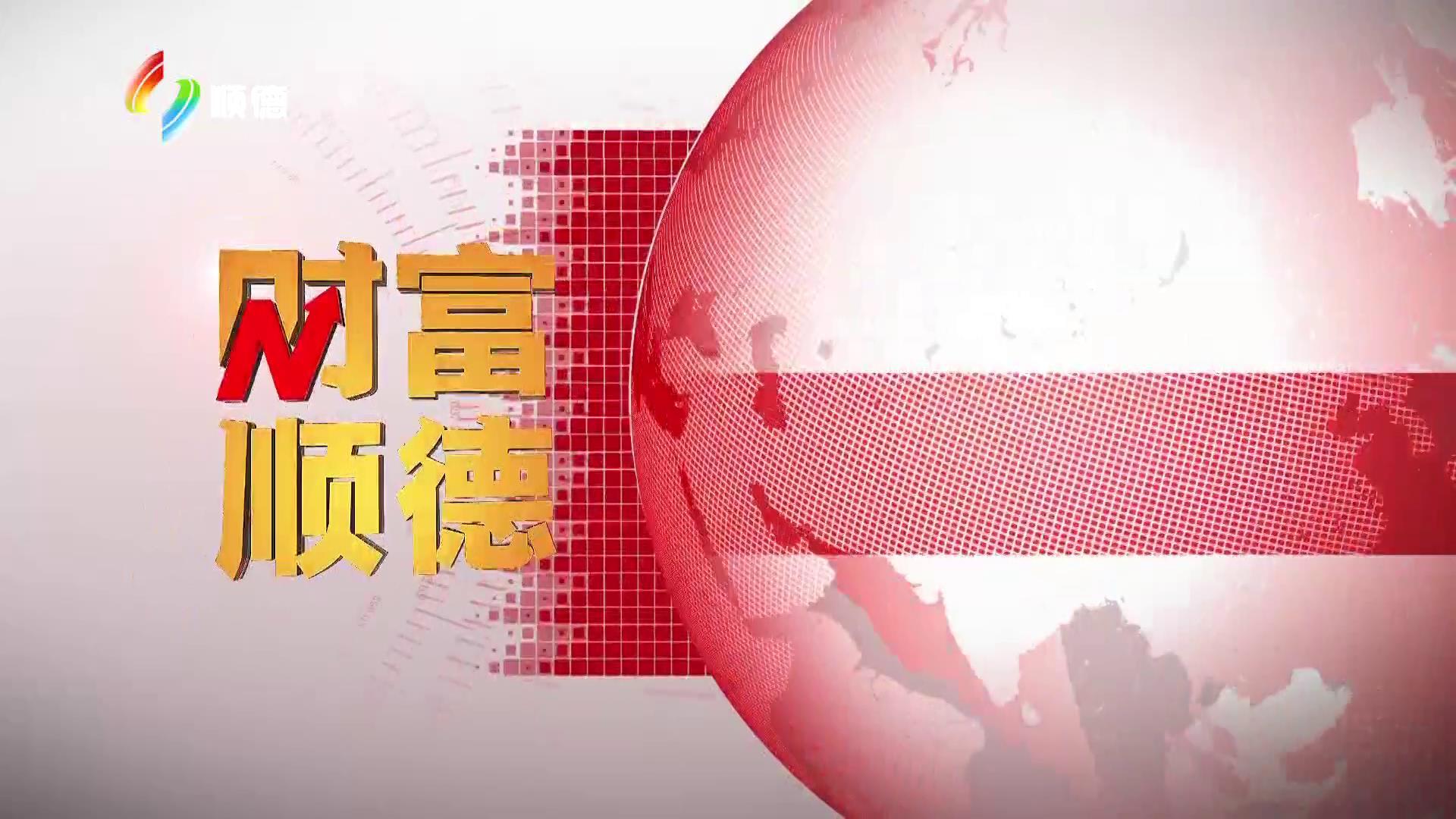 2024年6月24日《财富顺德》