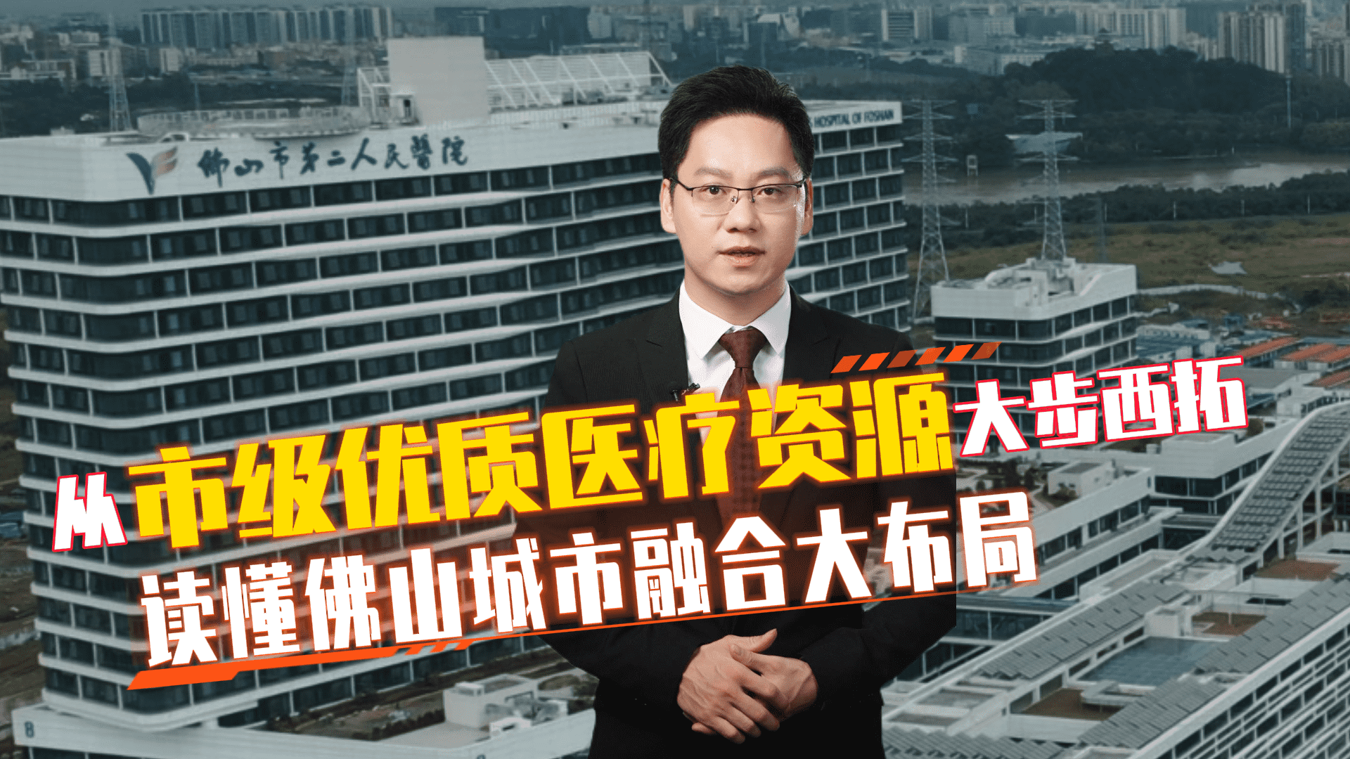 从市级优质医疗资源大步西拓 读懂佛山城市融合大布局