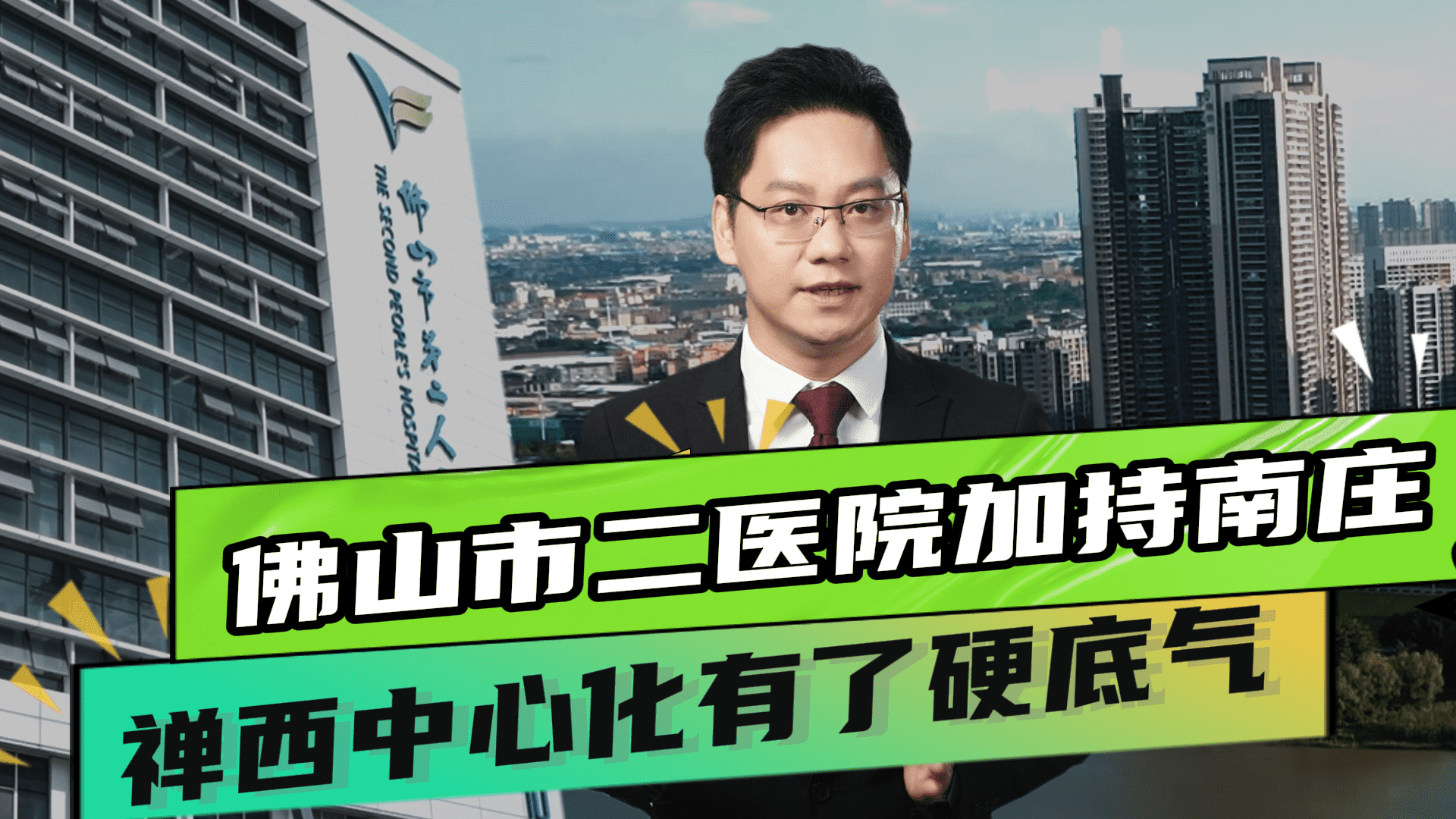 佛山市二医院加持南庄  禅西中心化有了硬底气