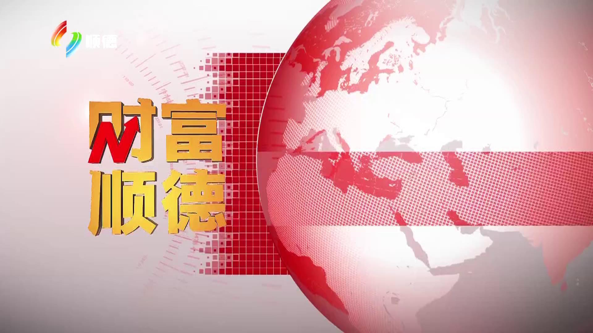 2024年7月1日《财富顺德》