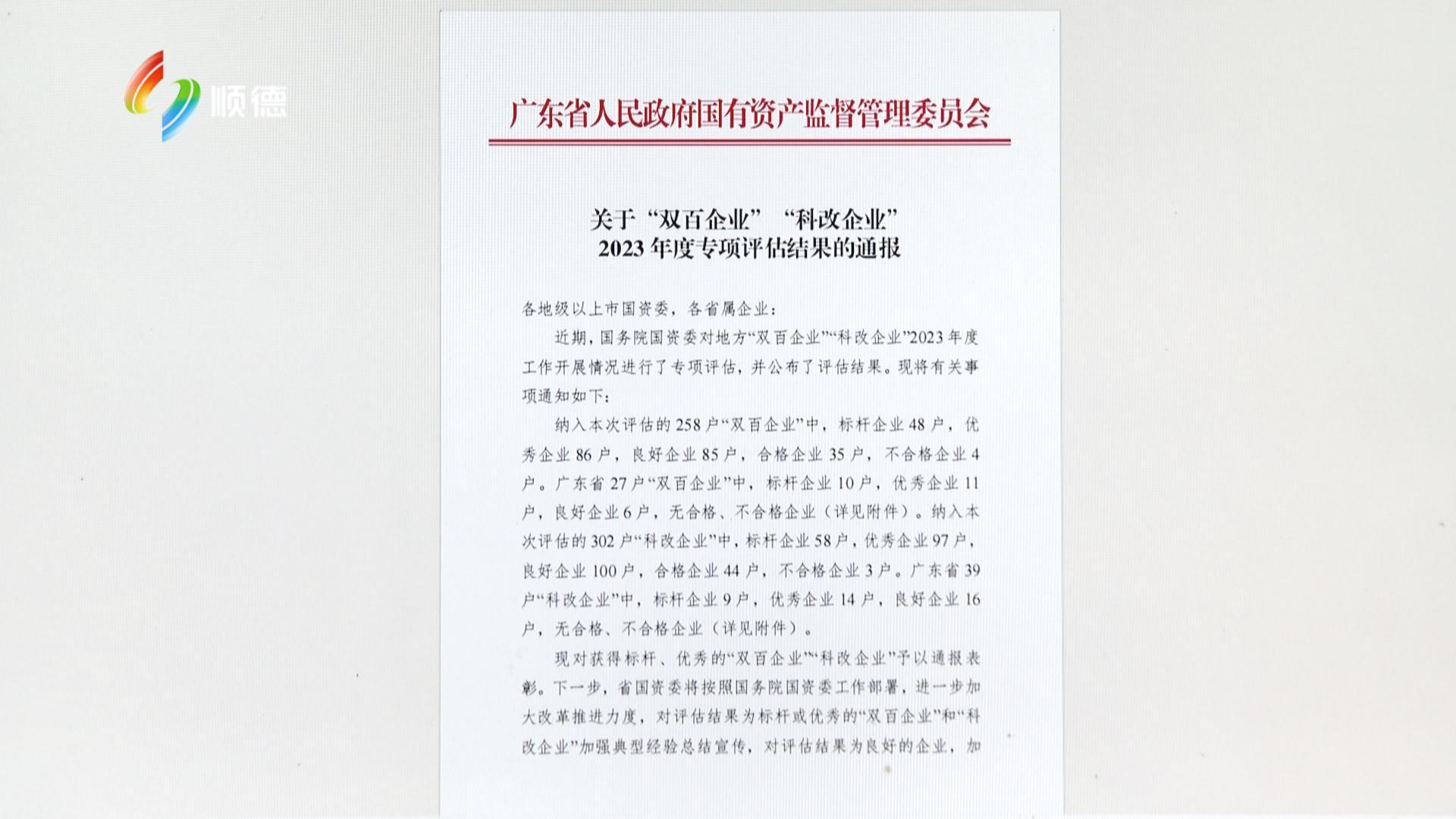 顺控发展获评国务院国资委“双百标杆企业”