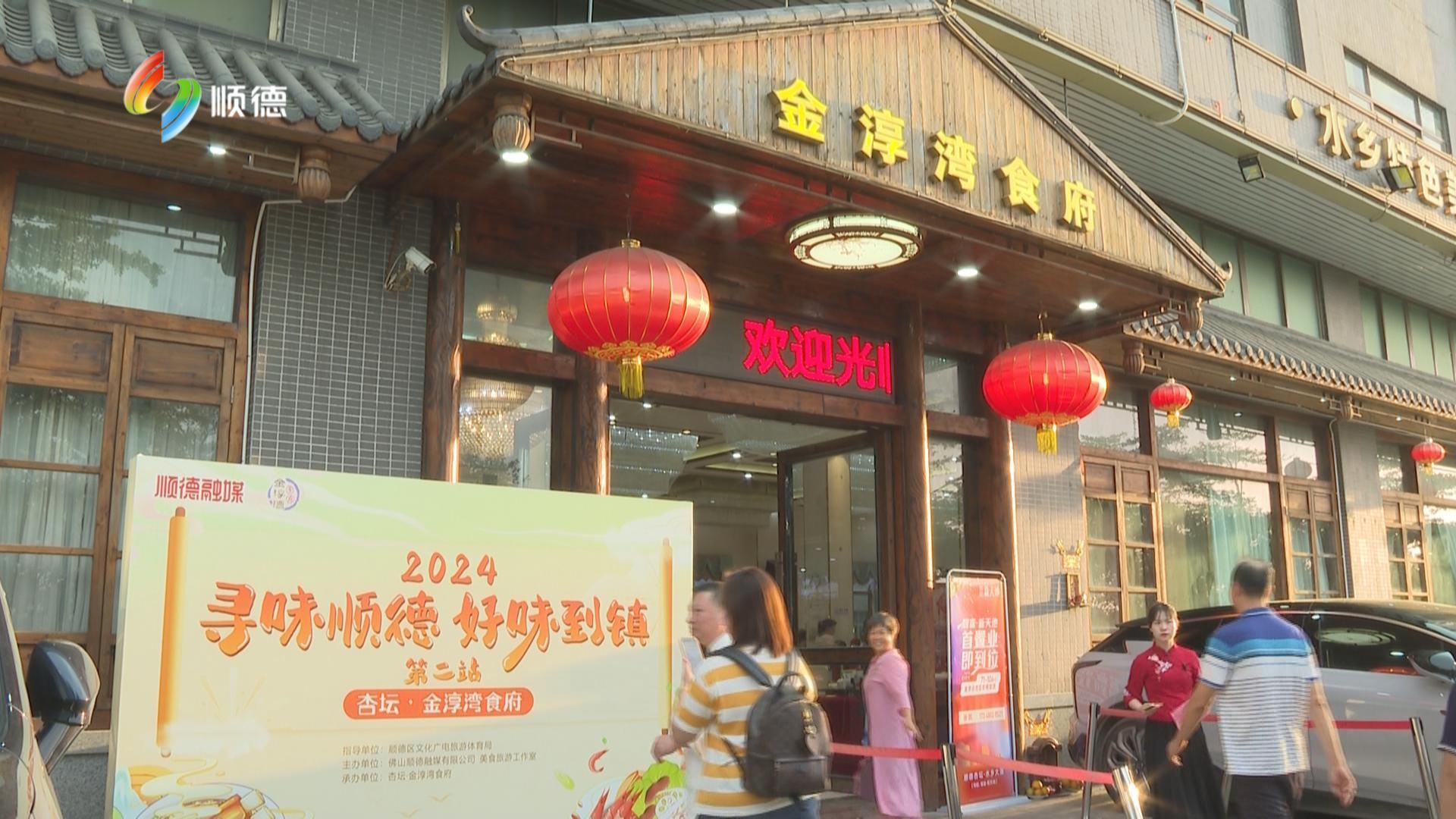 “寻味顺德·好味到镇”第二站走进杏坛