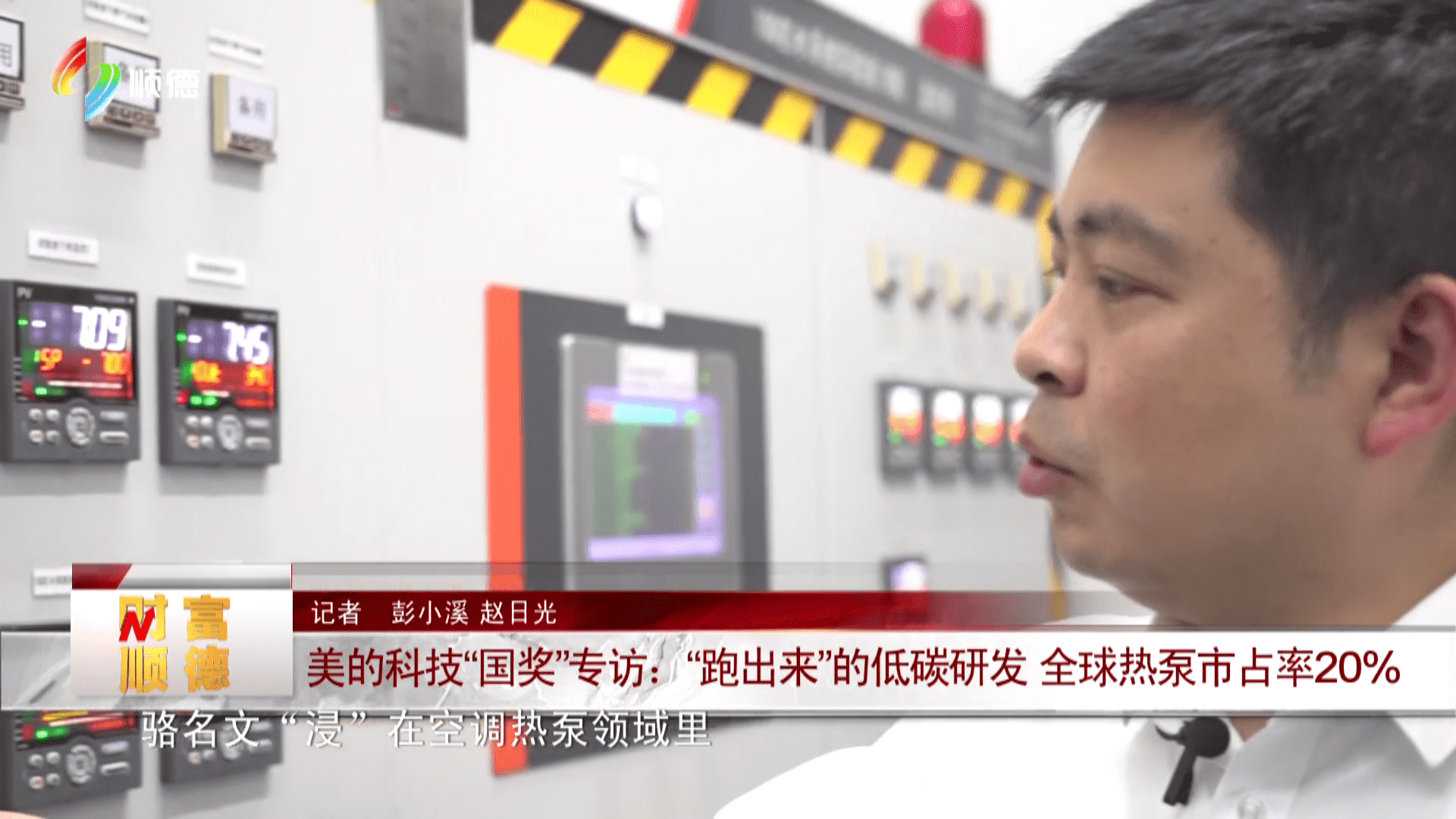 美的科技“国奖”专访：“跑出来”的低碳研发 全球热泵市占率20%