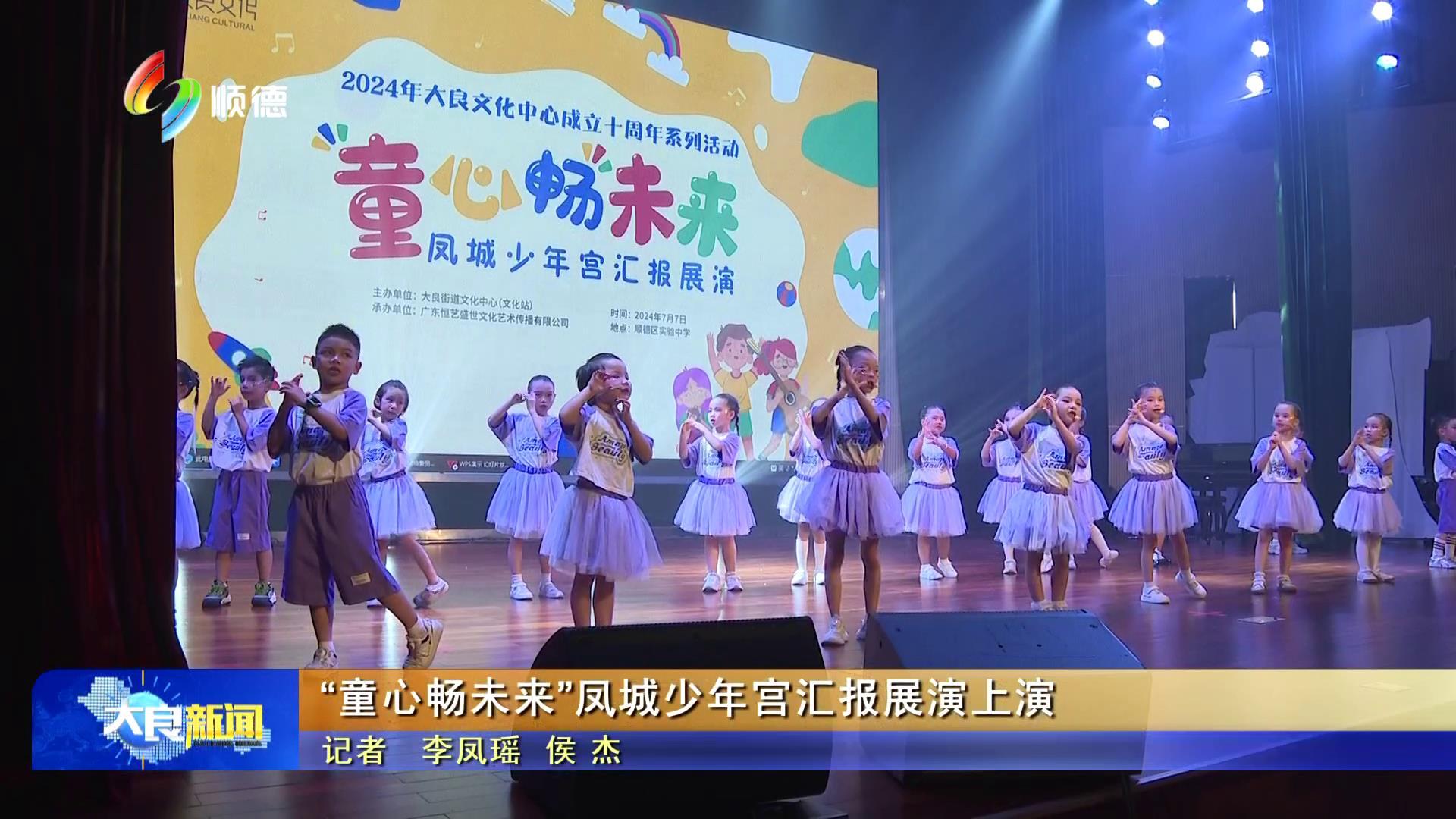 “童心畅未来”凤城少年宫汇报展演上演