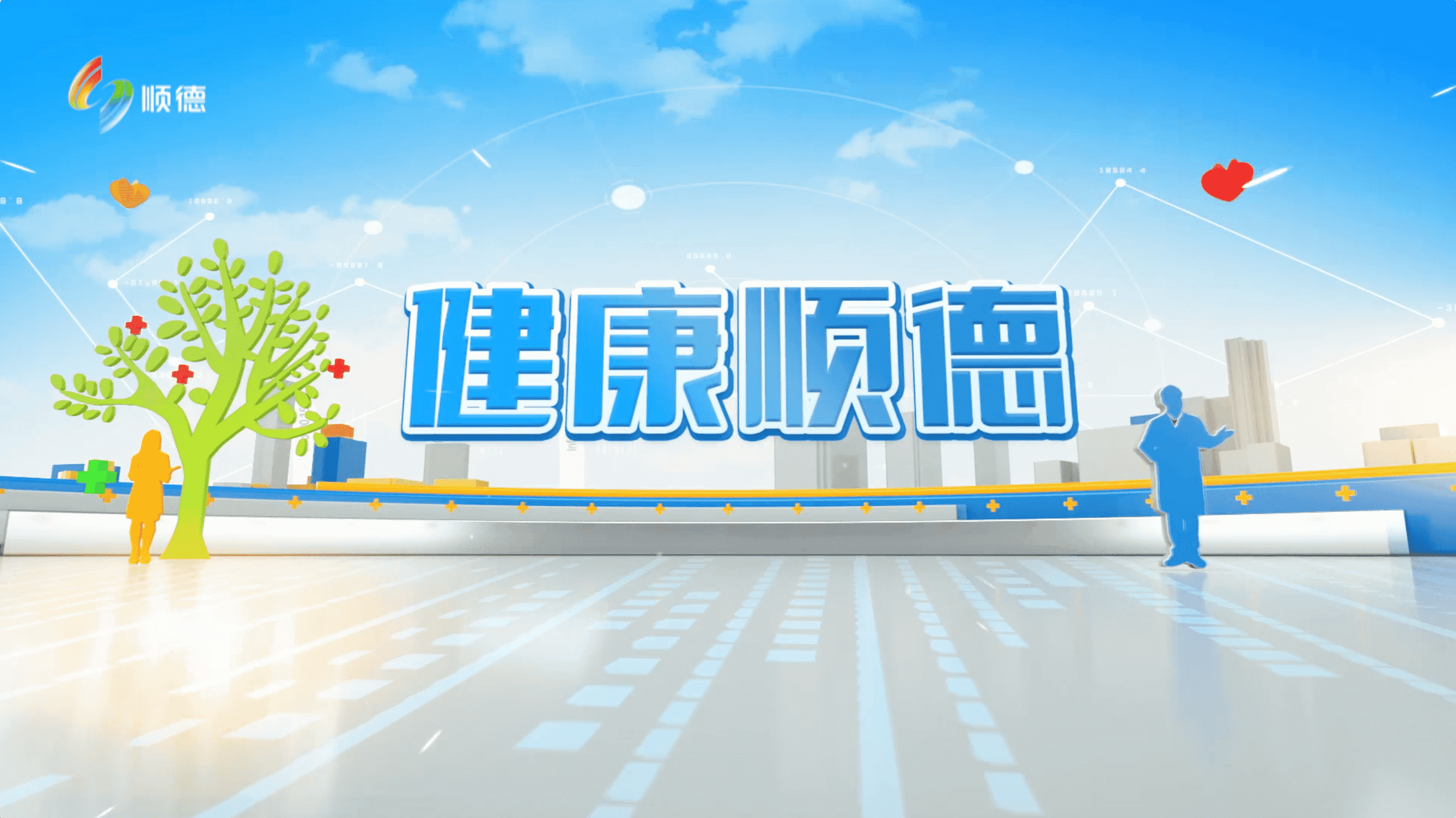 健康顺德20240724完整版