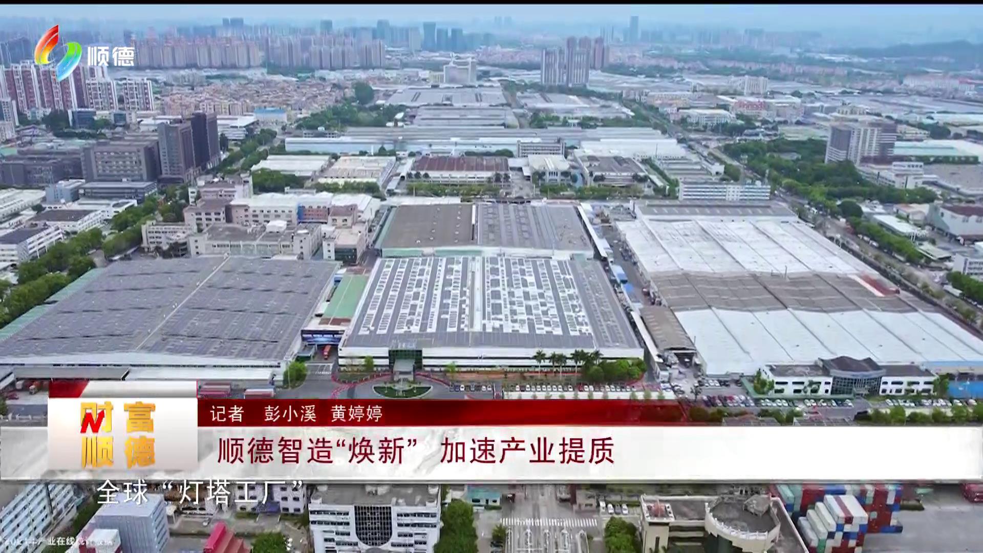 顺德智造“焕新” 加速产业提质