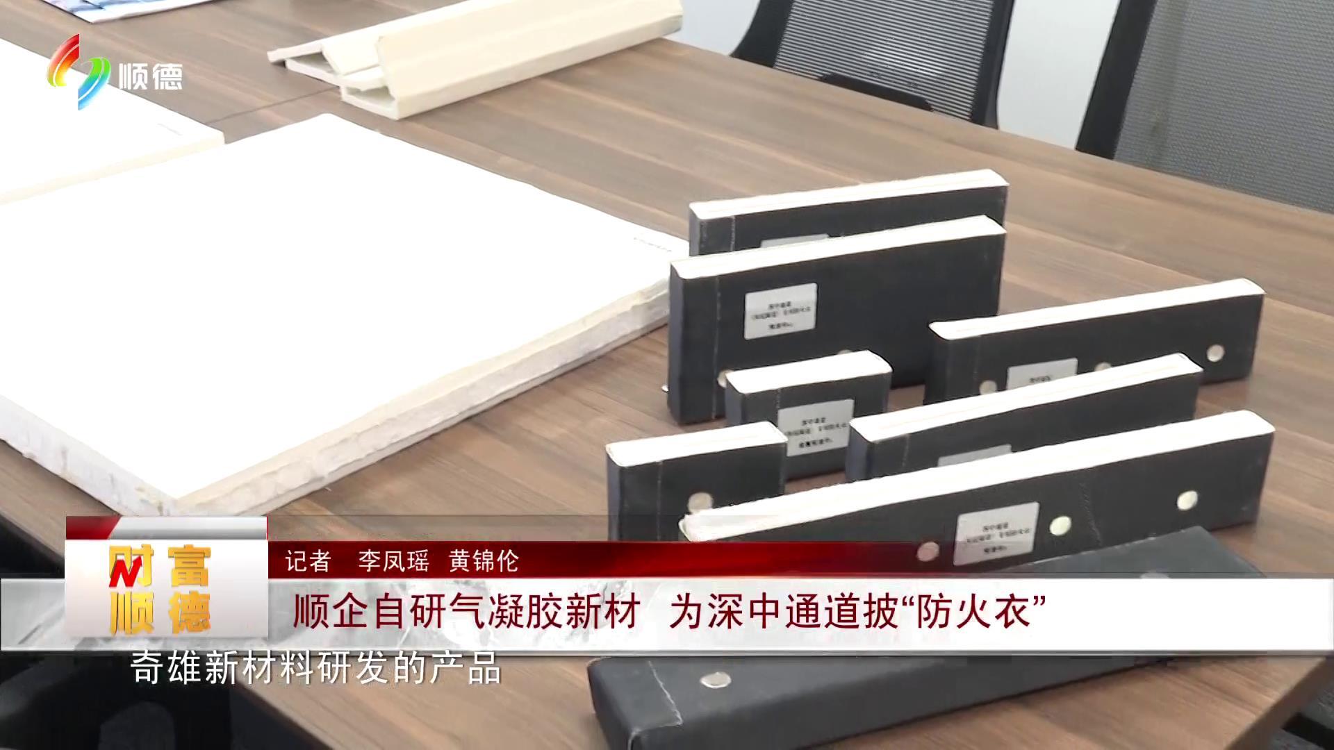 顺企自研气凝胶新材 为深中通道披“防火衣”