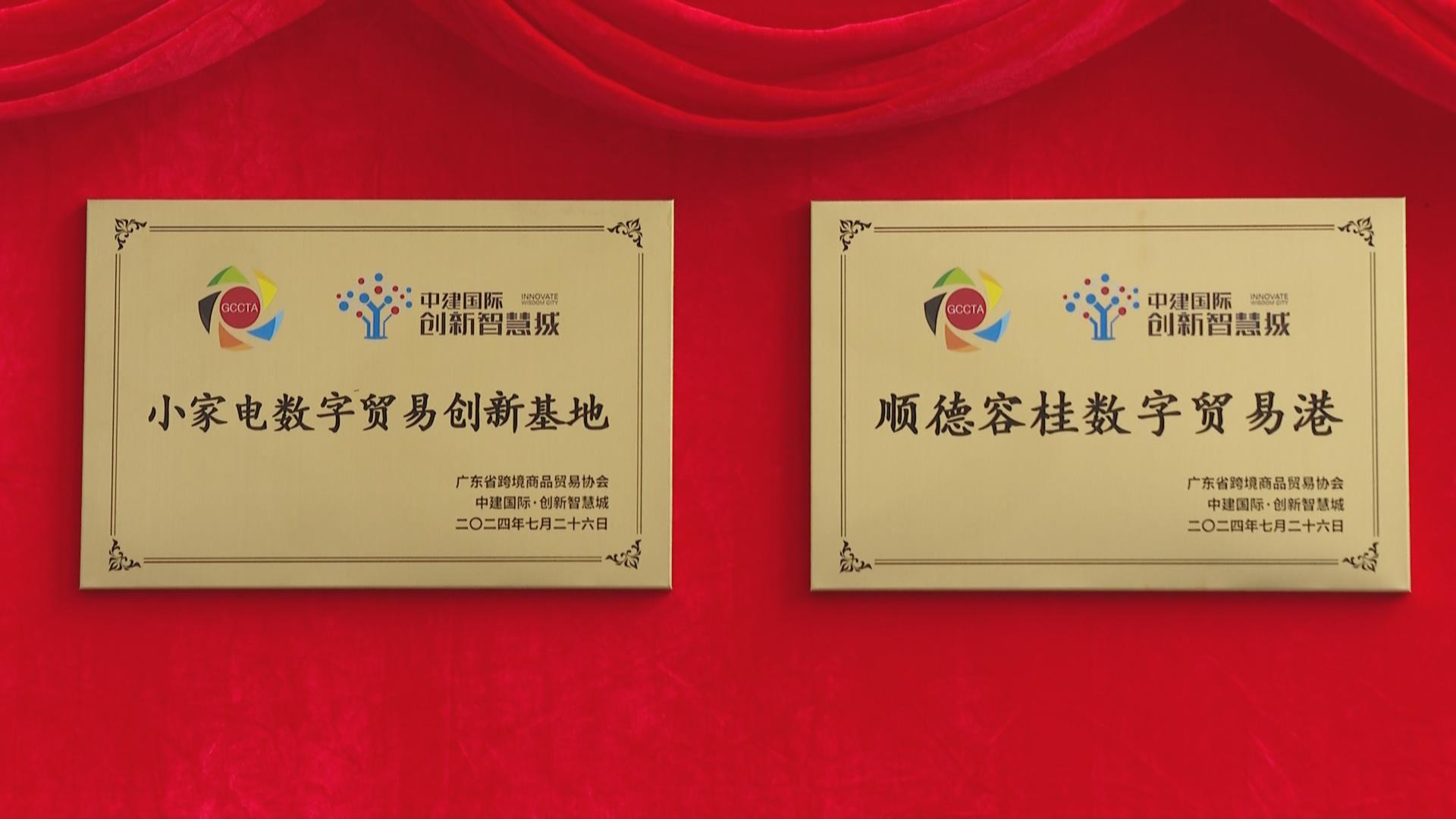 央企中建国际打造数字贸易港落户容桂