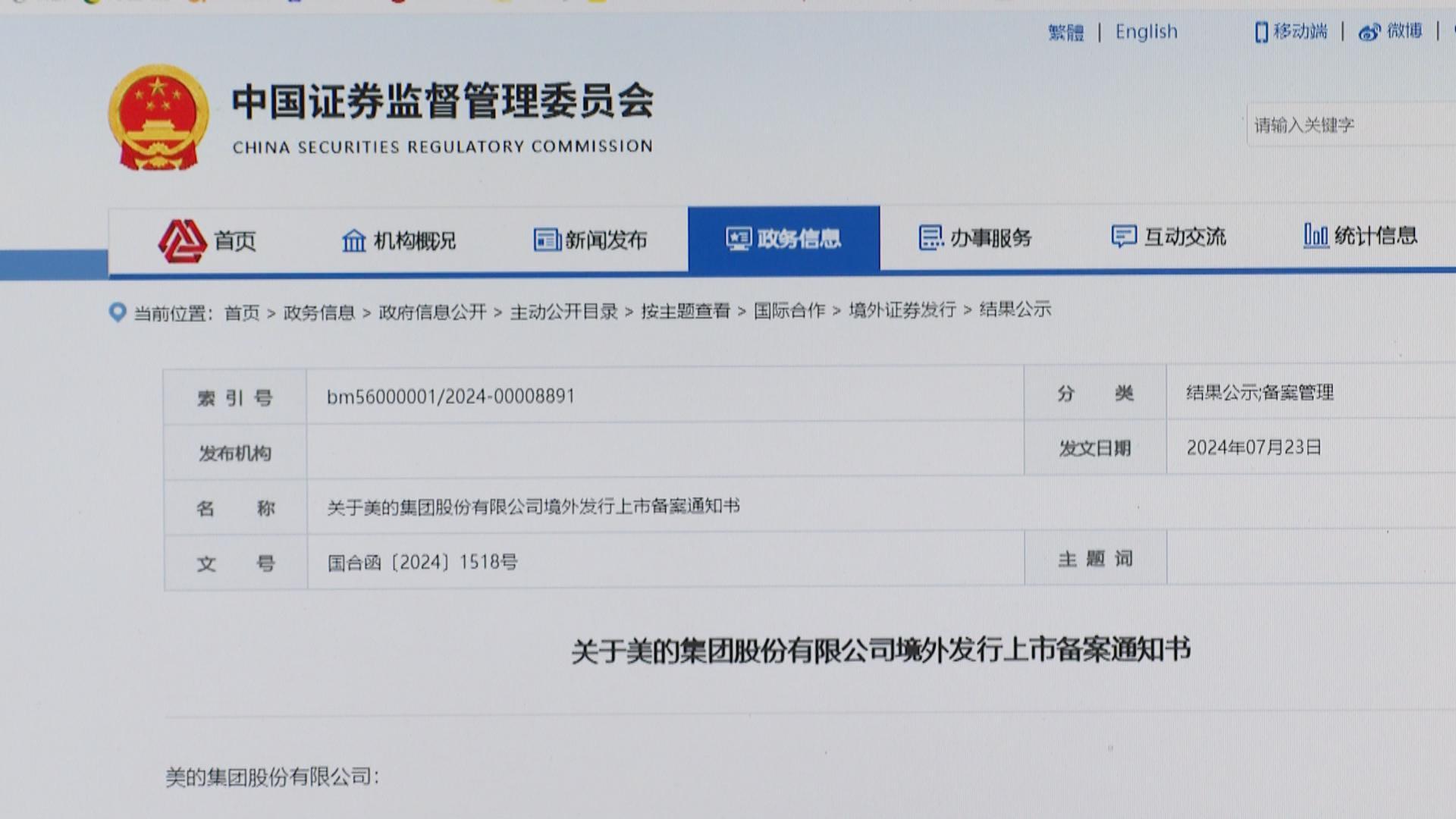 深化全球战略布局 美的赴港上市获证监会备案
