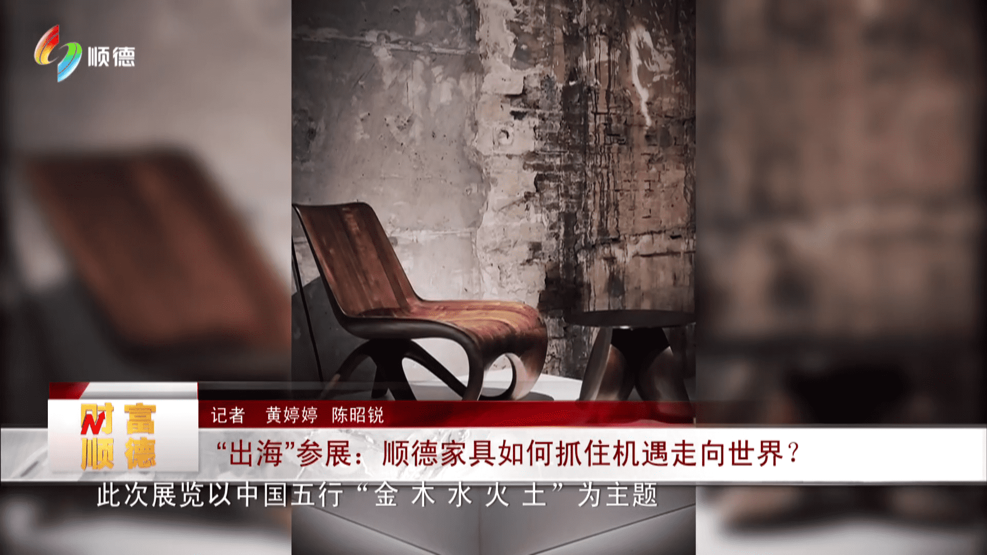 “出海”参展：顺德家具如何抓住机遇走向世界？
