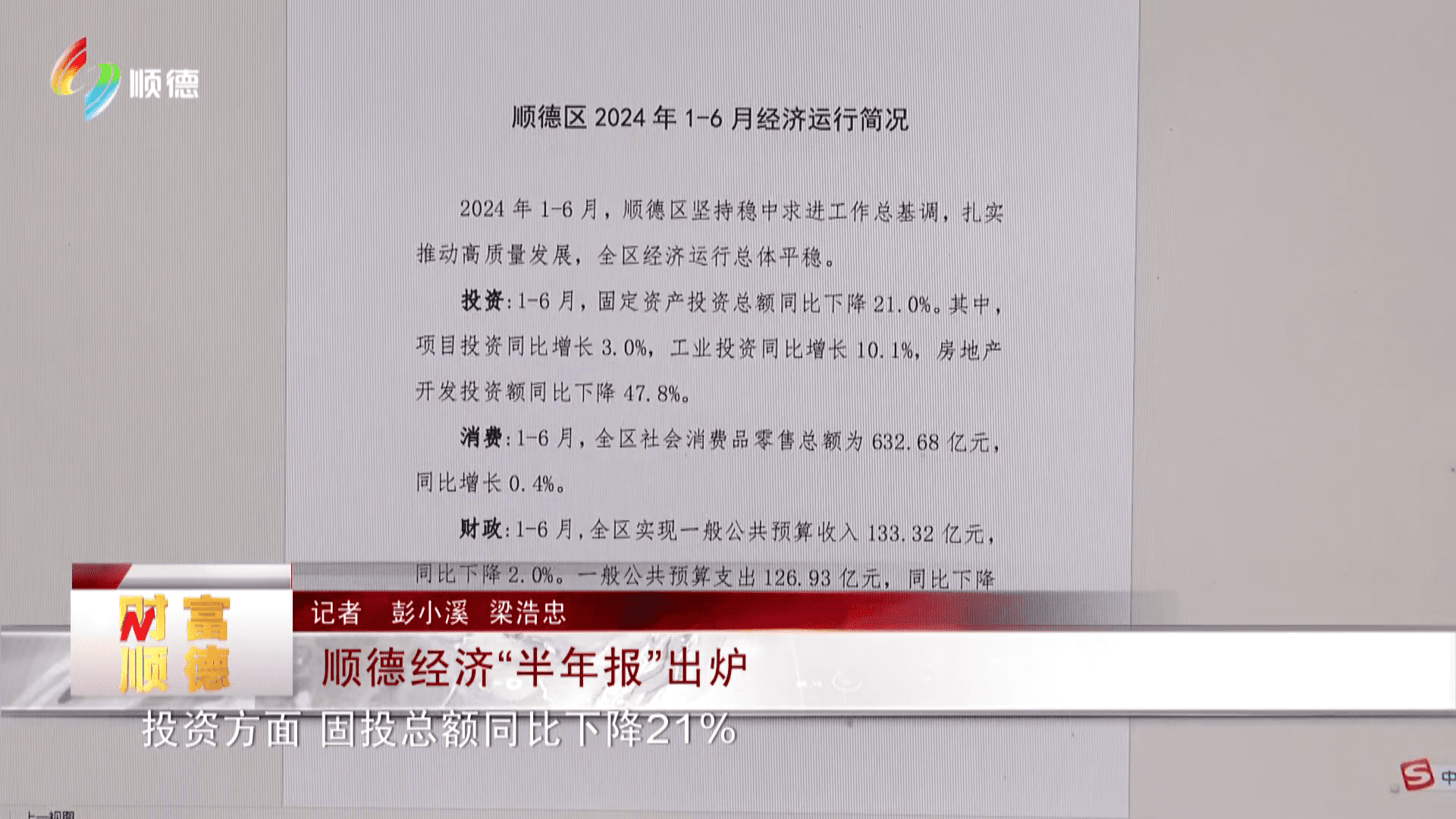 顺德经济“半年报”出炉
