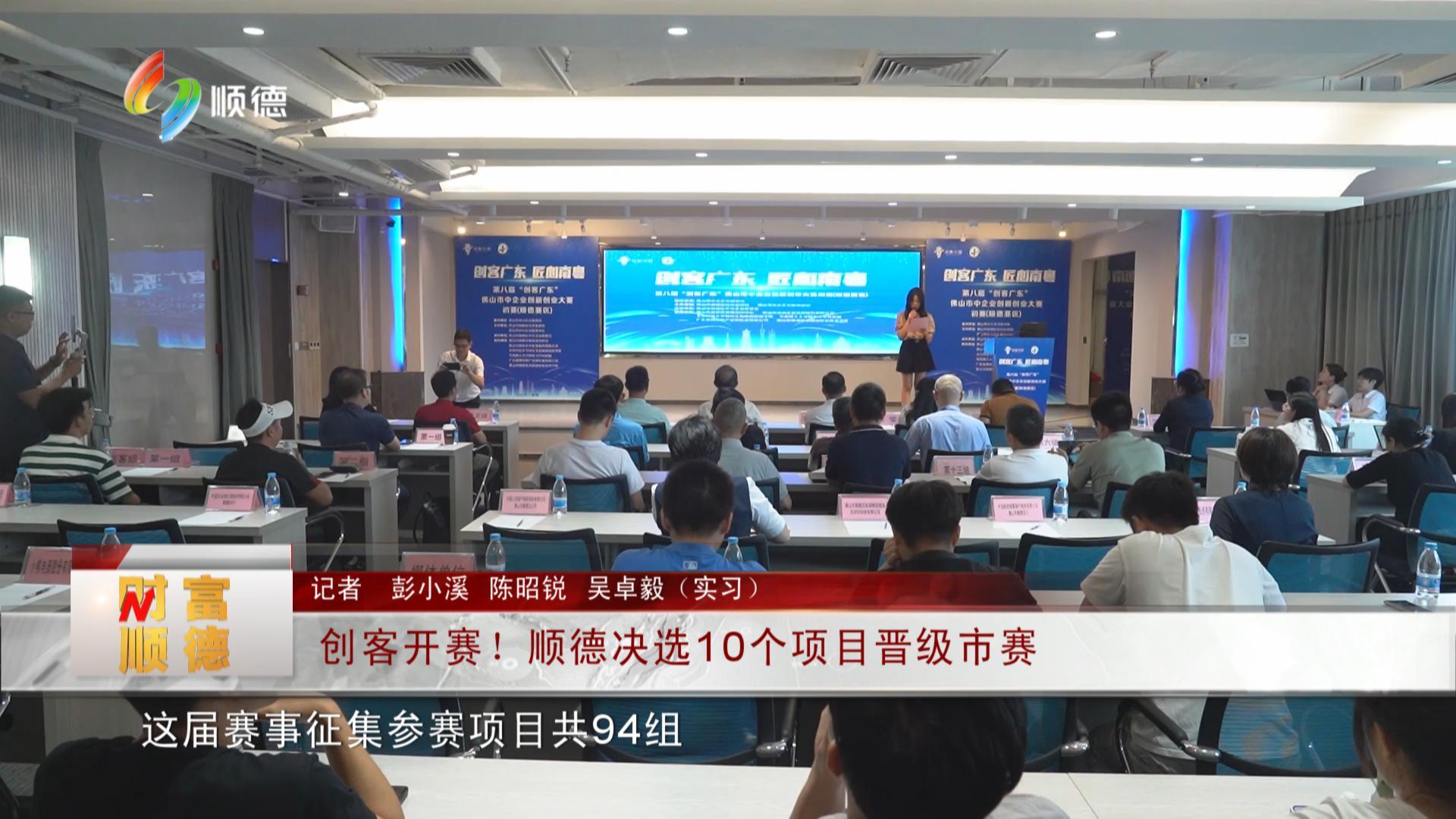 创客开赛！顺德决选10个项目晋级市赛