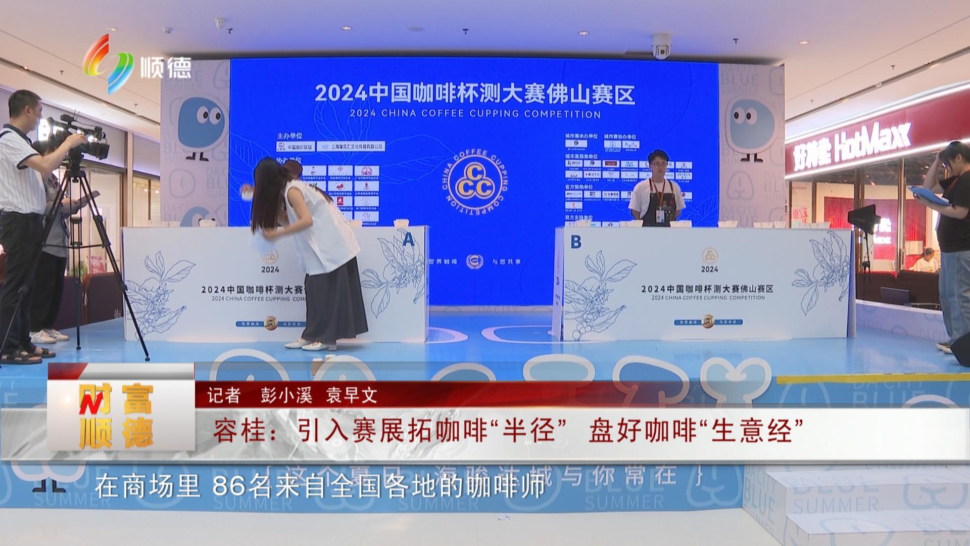 容桂：引入赛展拓咖啡“半径” 盘好咖啡“生意经”