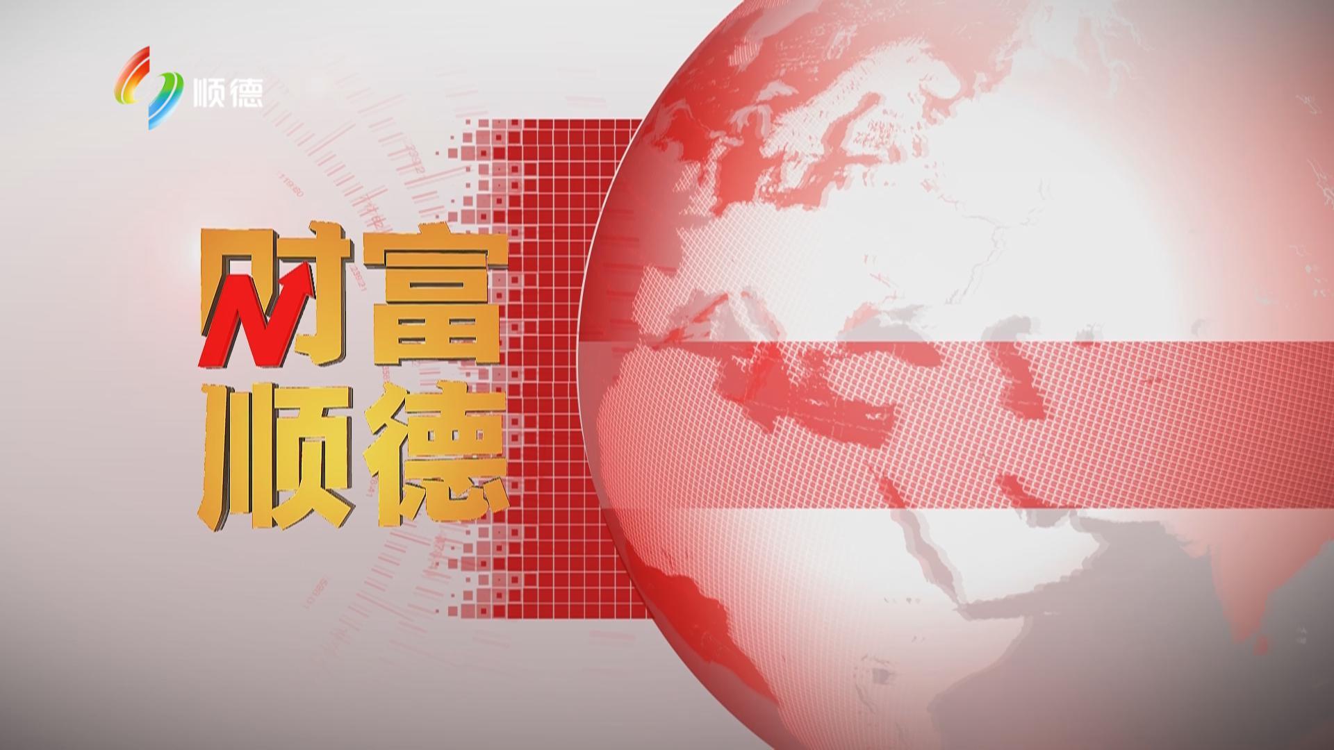 《财富顺德》2024年8月19日