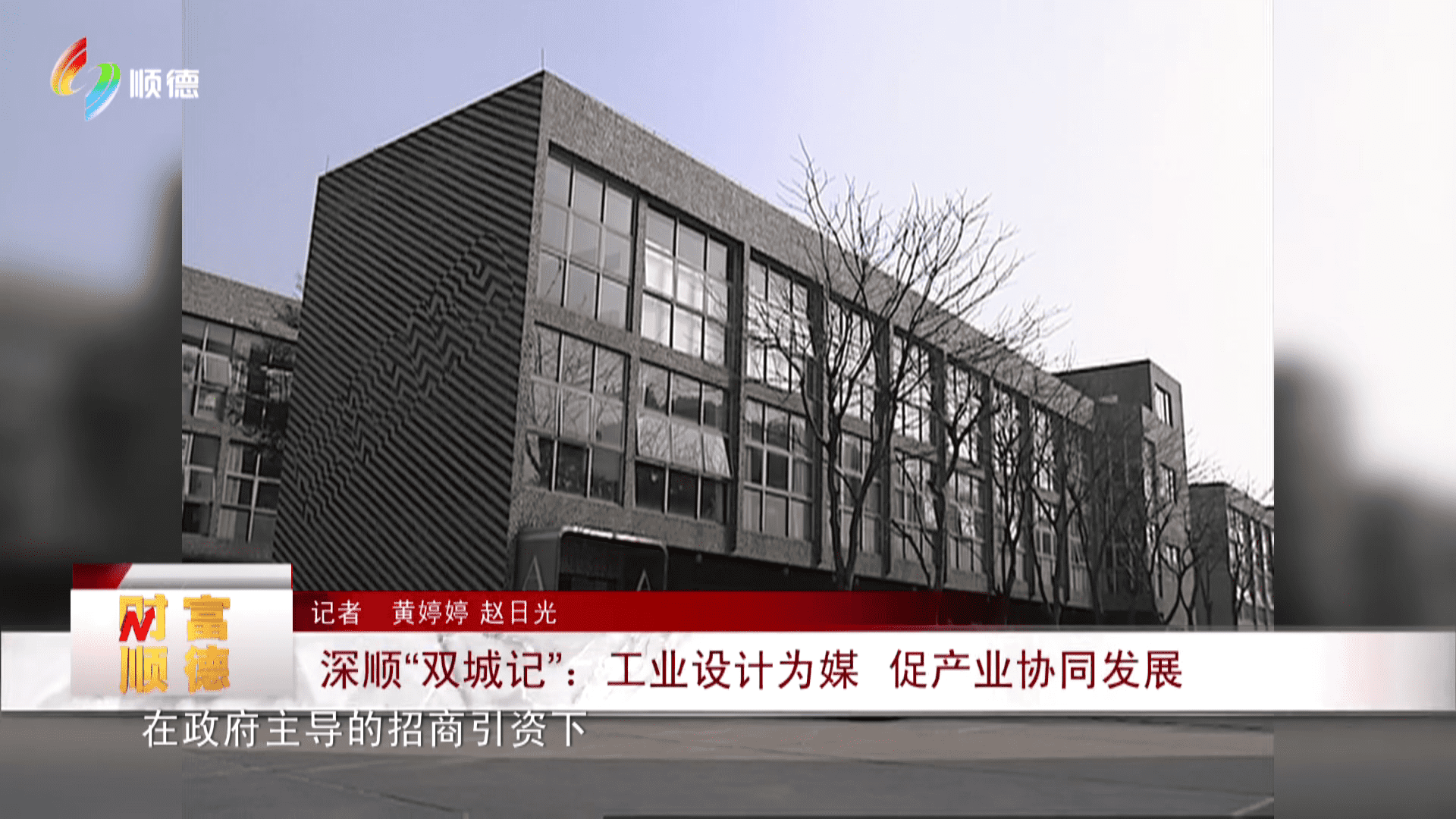 深顺“双城记”：工业设计为媒 促产业协同发展
