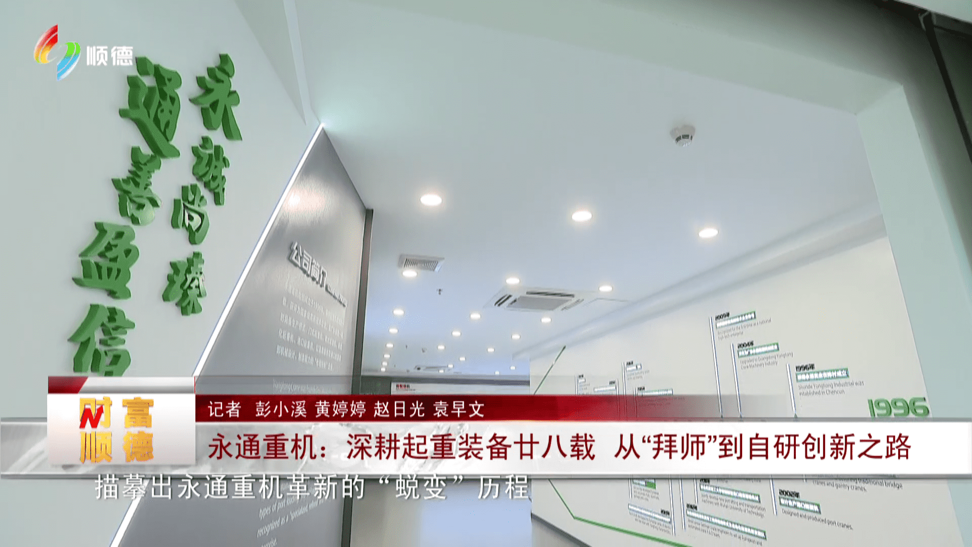永通重机：深耕起重装备廿八载 从“拜师”到自研创新之路