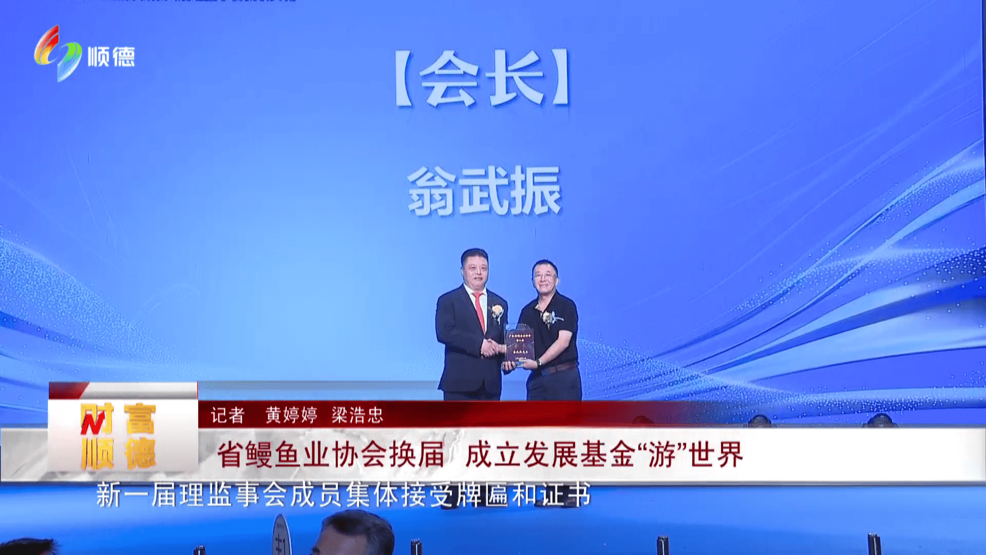 省鳗鱼业协会换届 成立发展基金“游”世界