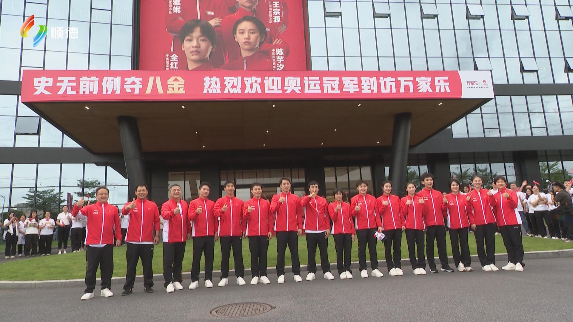 追求“冠军品质”：跳水梦之队探厂万家乐 解码顺德智造“含金量”