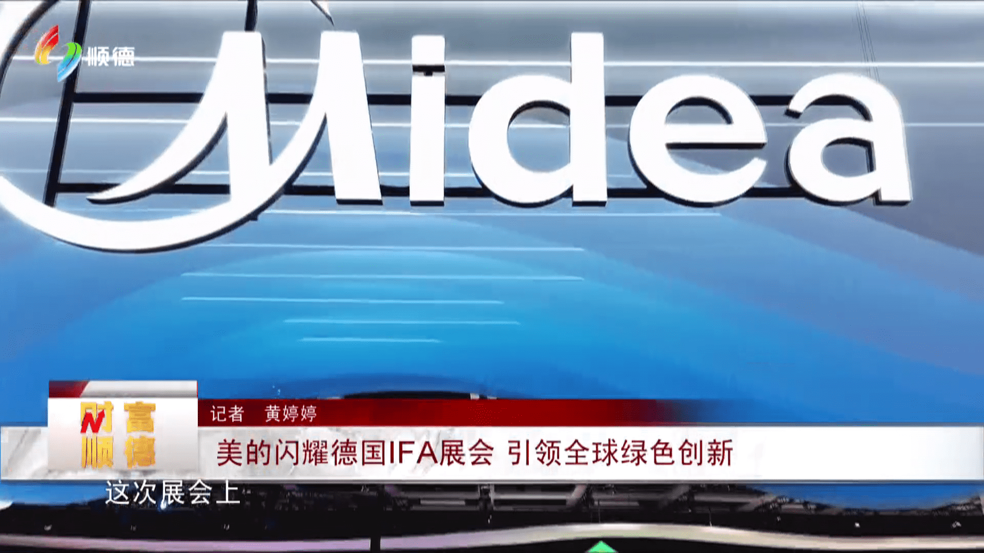美的闪耀德国IFA展会 引领全球绿色创新